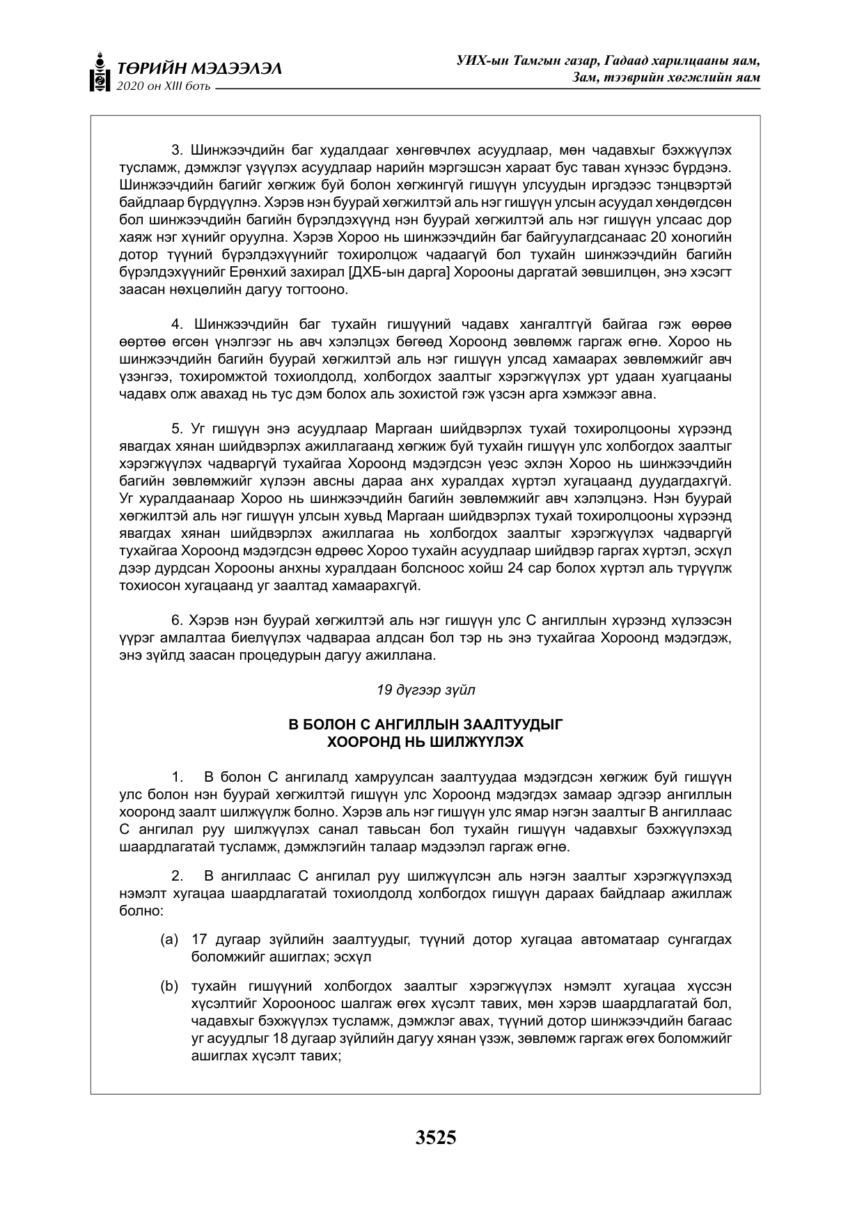 «Төрийн мэдээлэл» Тусгай дугаар XIII боть, файлын 33-р хуудас