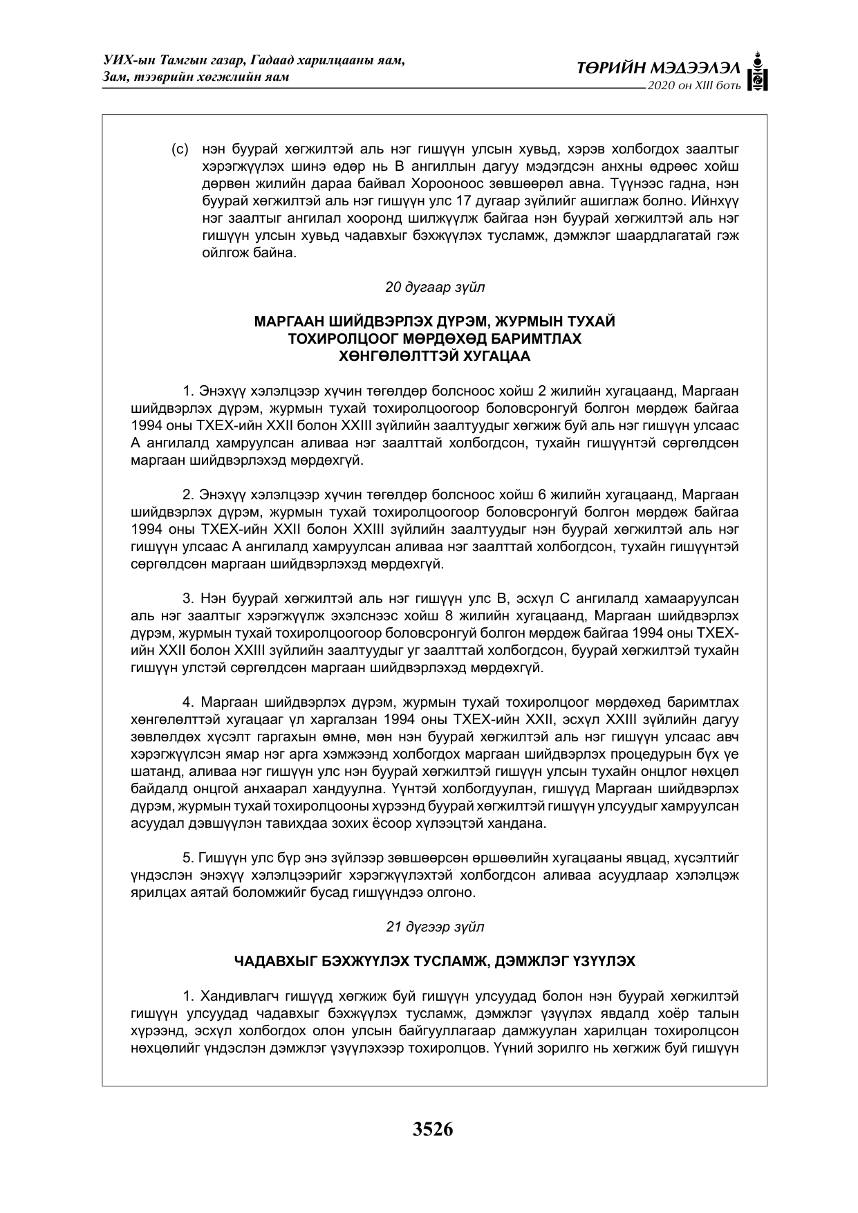 «Төрийн мэдээлэл» Тусгай дугаар XIII боть, файлын 34-р хуудас