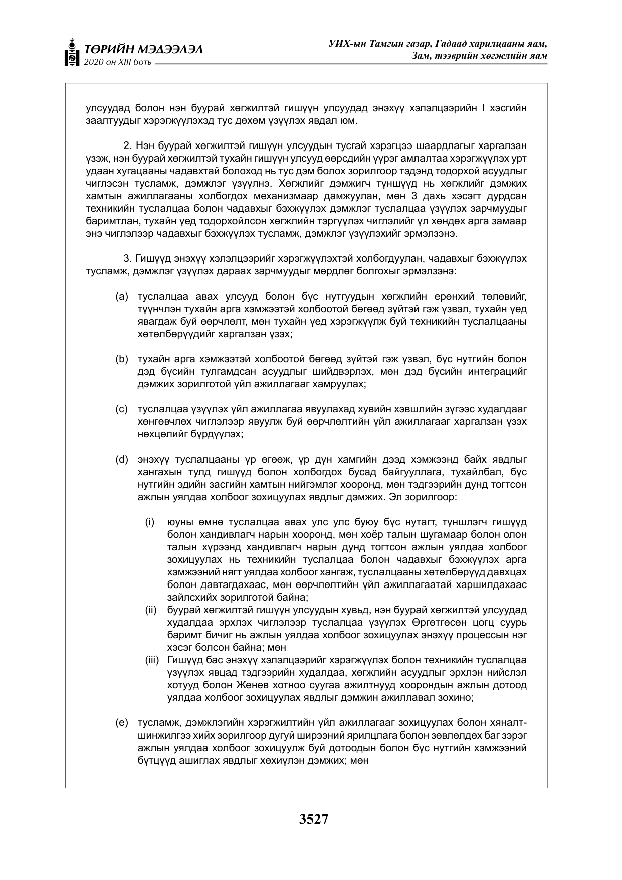 «Төрийн мэдээлэл» Тусгай дугаар XIII боть, файлын 35-р хуудас