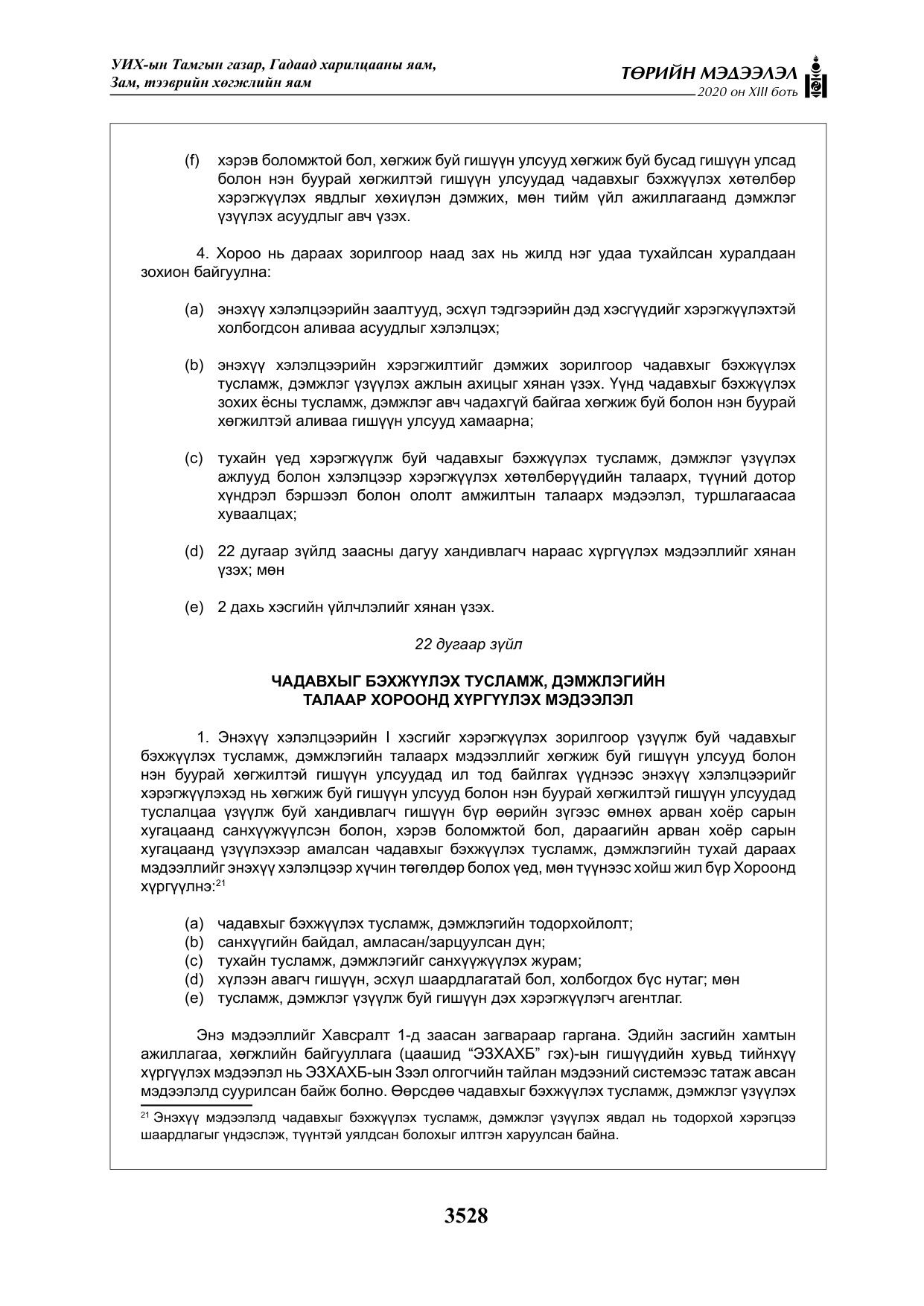 «Төрийн мэдээлэл» Тусгай дугаар XIII боть, файлын 36-р хуудас