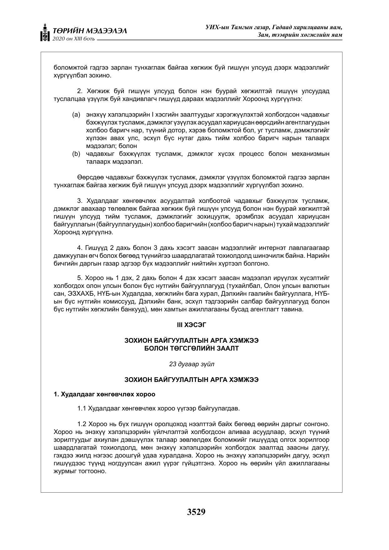 «Төрийн мэдээлэл» Тусгай дугаар XIII боть, файлын 37-р хуудас