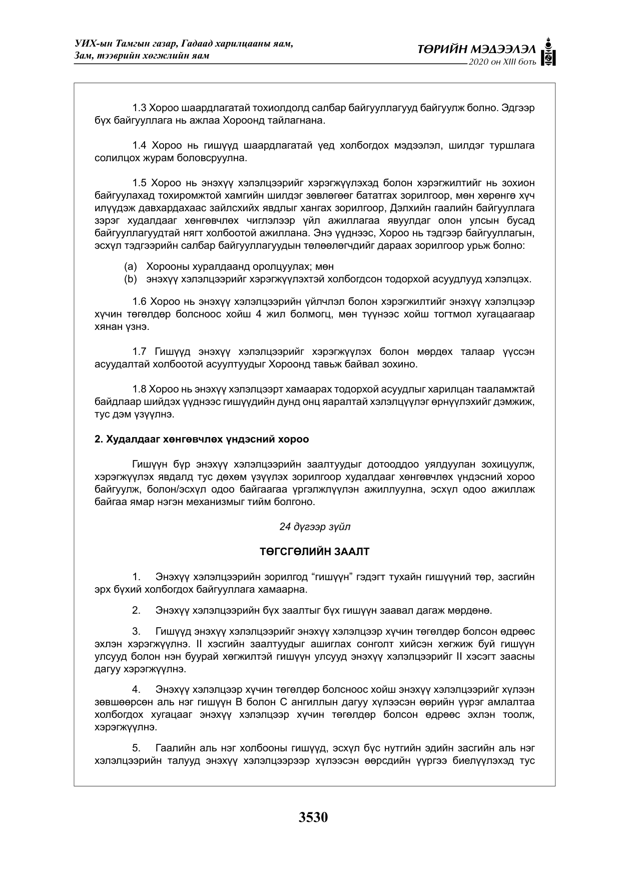 «Төрийн мэдээлэл» Тусгай дугаар XIII боть, файлын 38-р хуудас