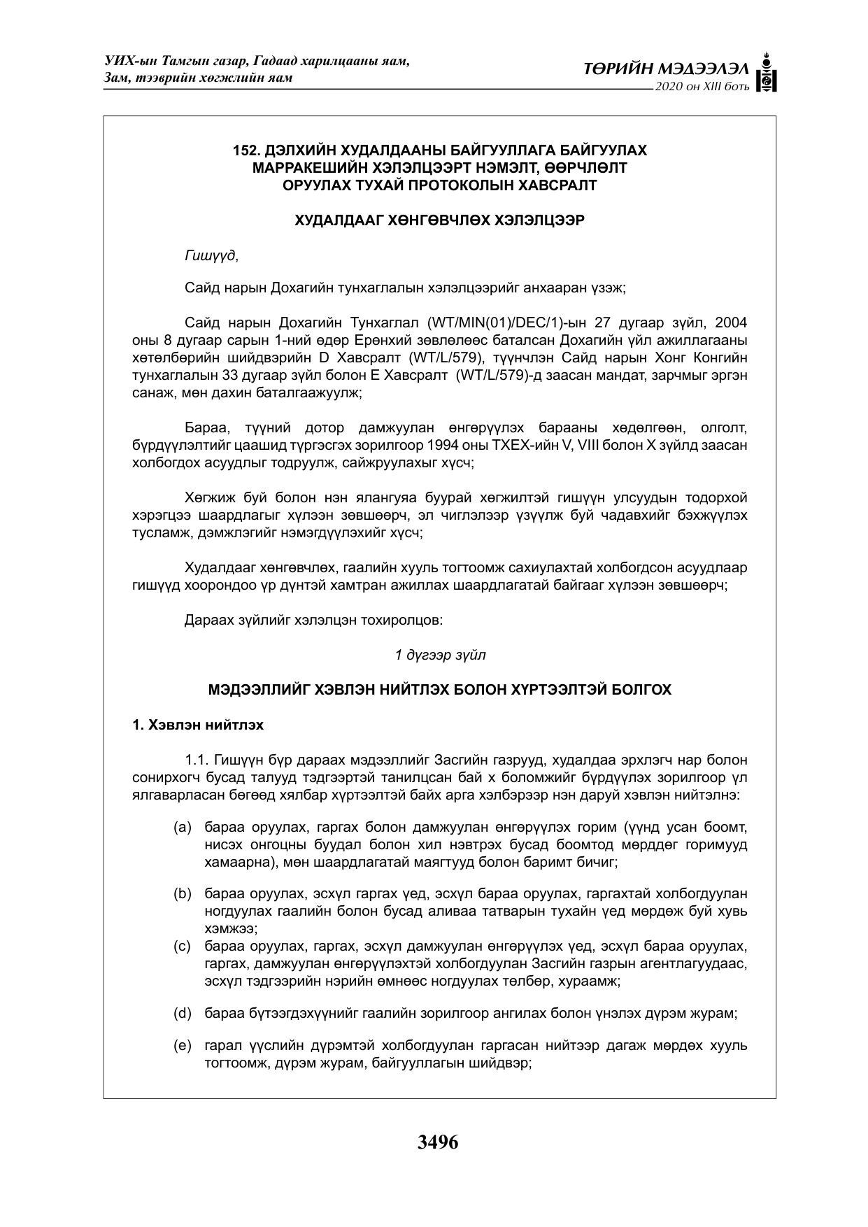 «Төрийн мэдээлэл» Тусгай дугаар XIII боть, файлын 4-р хуудас