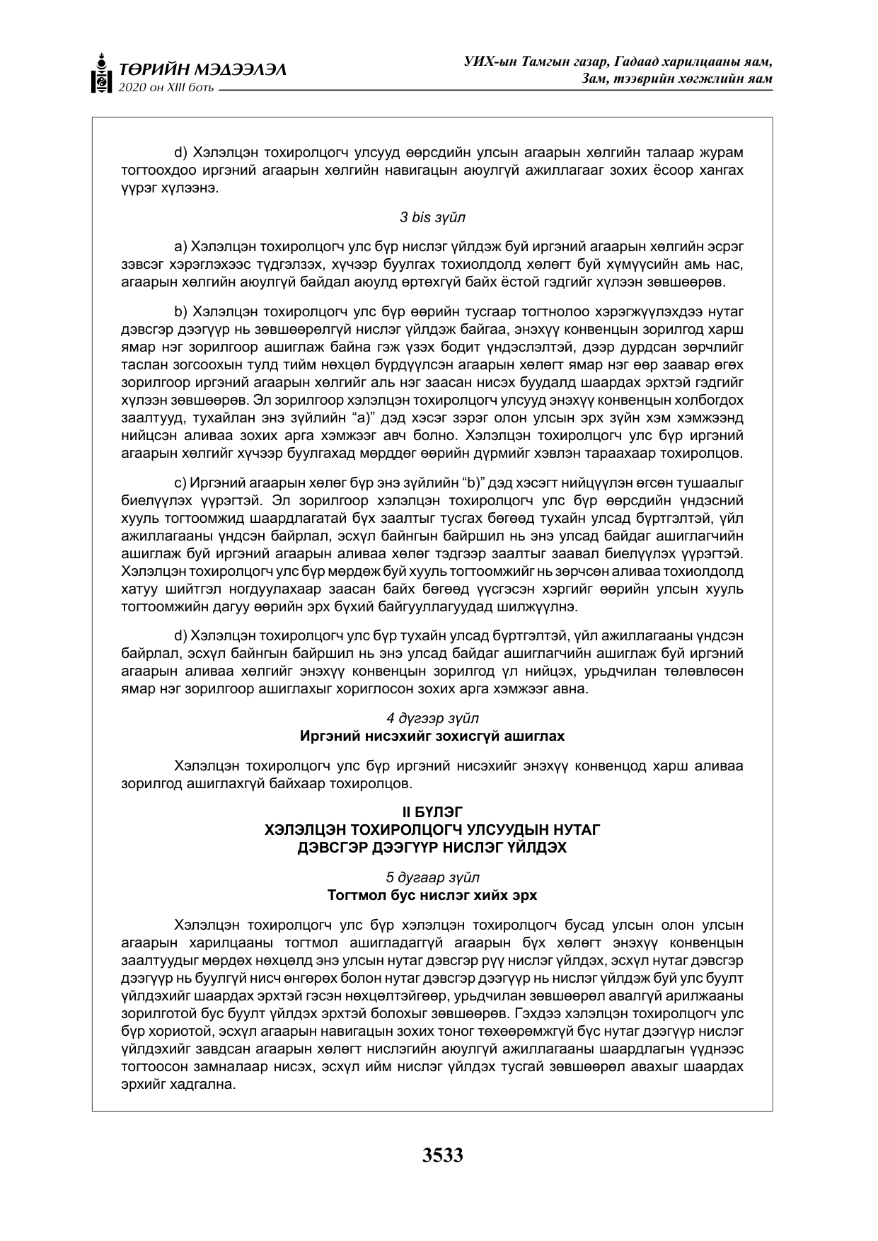 «Төрийн мэдээлэл» Тусгай дугаар XIII боть, файлын 41-р хуудас