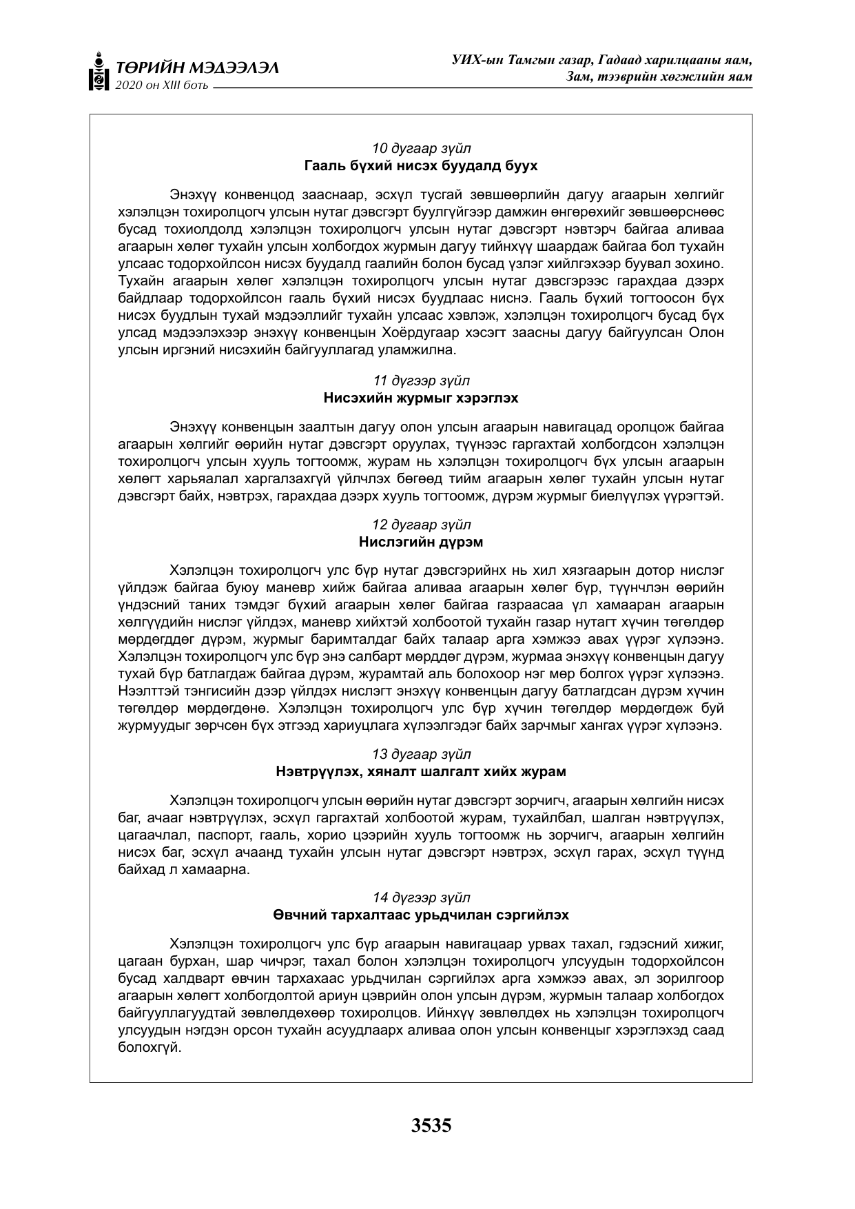 «Төрийн мэдээлэл» Тусгай дугаар XIII боть, файлын 43-р хуудас