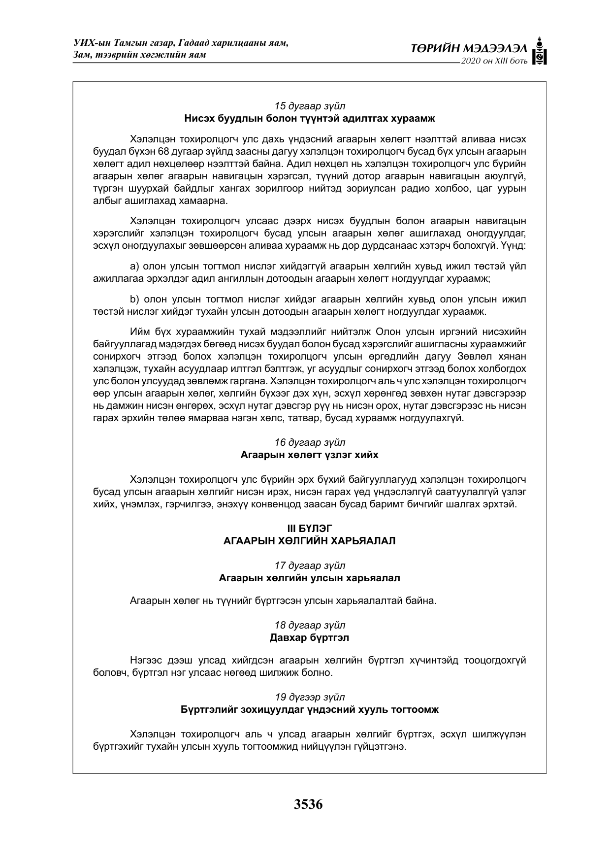 «Төрийн мэдээлэл» Тусгай дугаар XIII боть, файлын 44-р хуудас
