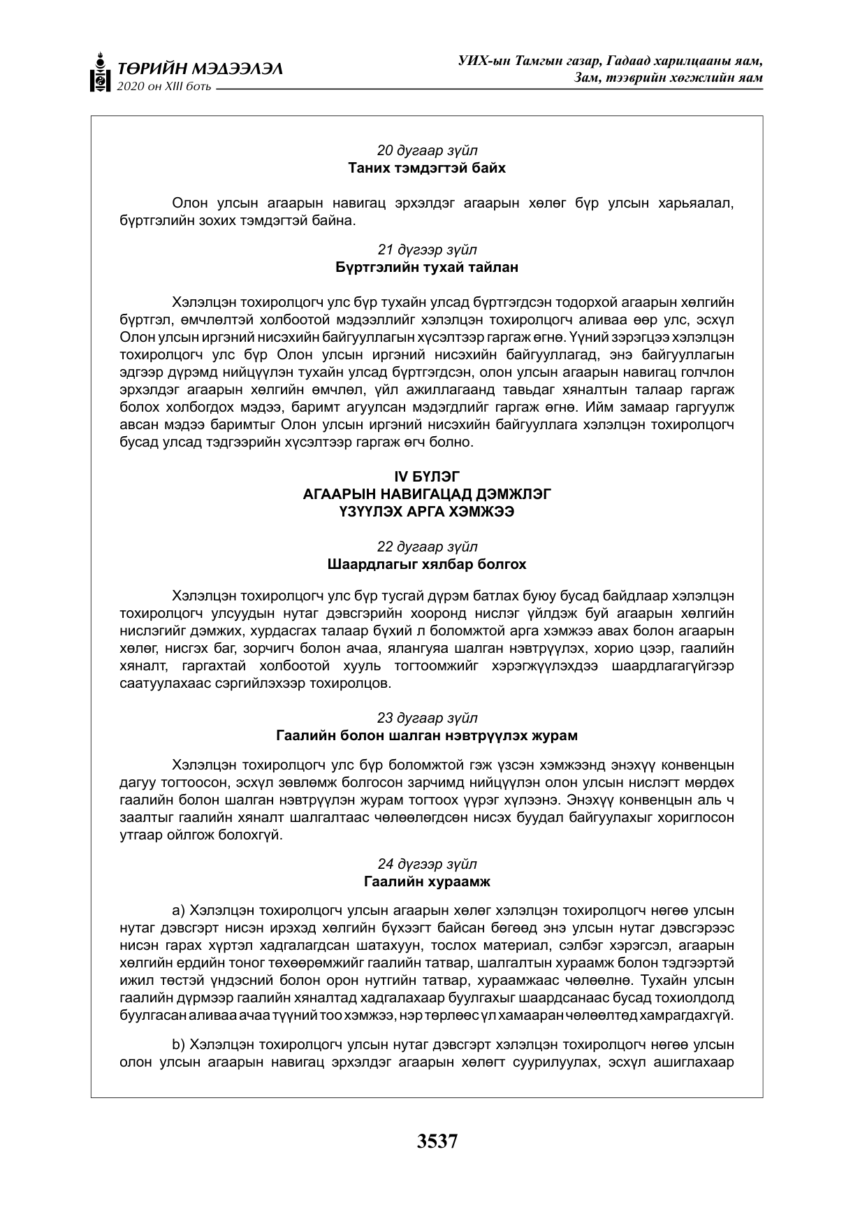 «Төрийн мэдээлэл» Тусгай дугаар XIII боть, файлын 45-р хуудас