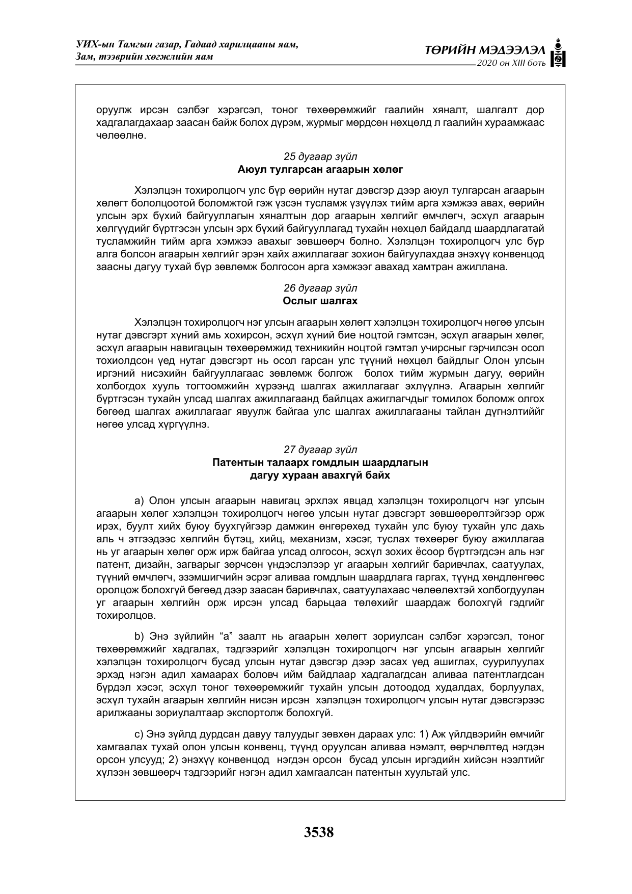 «Төрийн мэдээлэл» Тусгай дугаар XIII боть, файлын 46-р хуудас