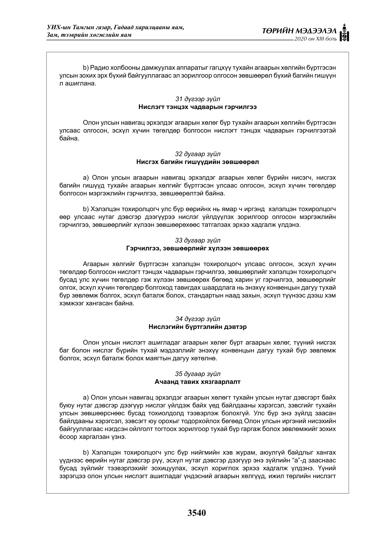 «Төрийн мэдээлэл» Тусгай дугаар XIII боть, файлын 48-р хуудас