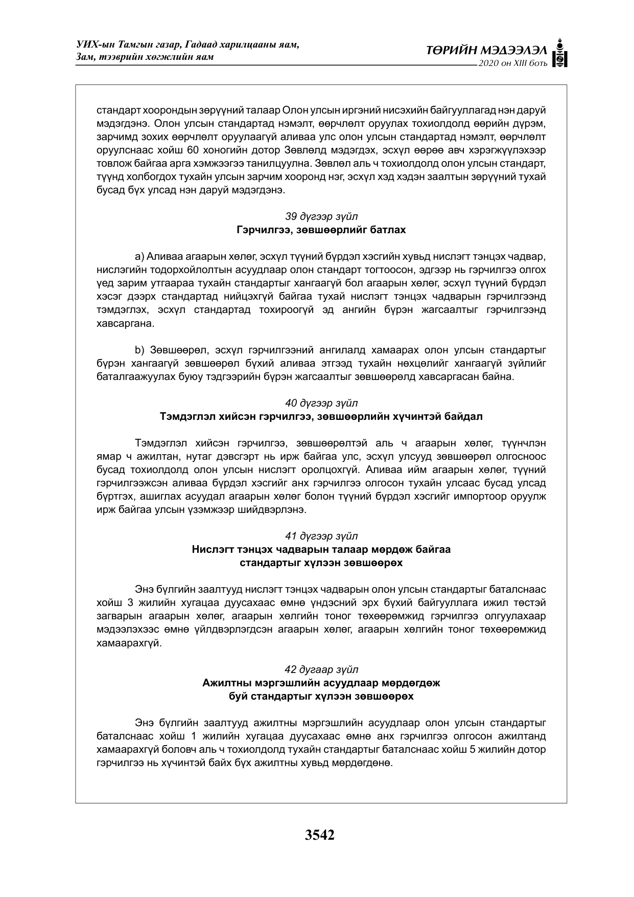 «Төрийн мэдээлэл» Тусгай дугаар XIII боть, файлын 50-р хуудас