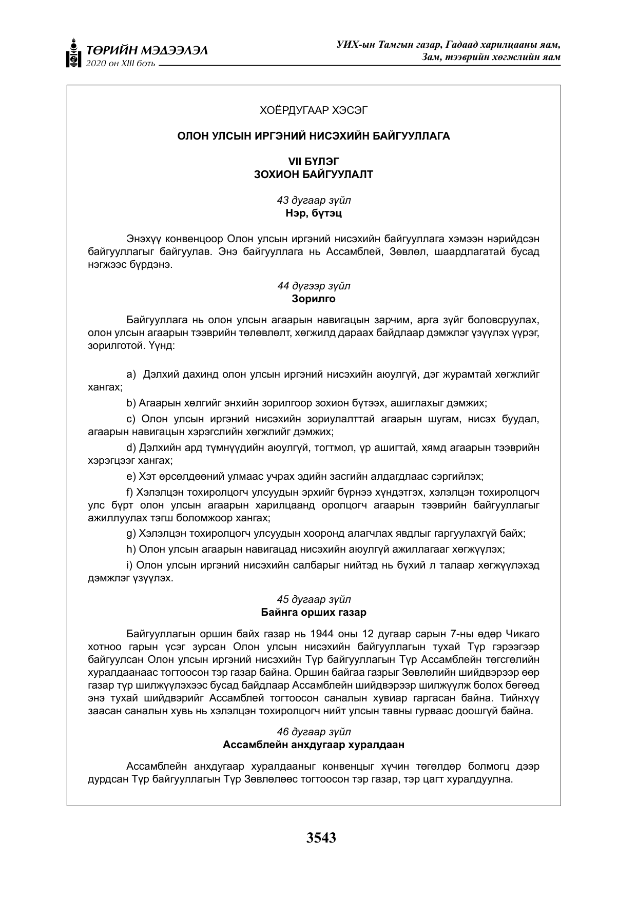 «Төрийн мэдээлэл» Тусгай дугаар XIII боть, файлын 51-р хуудас