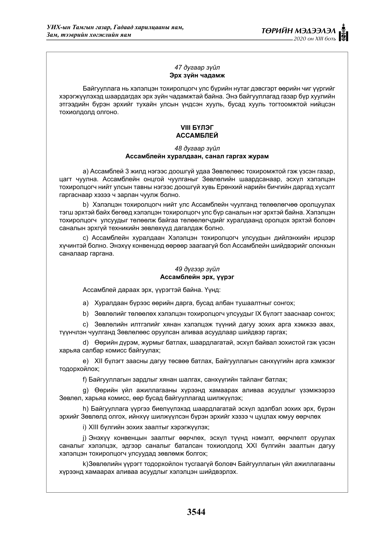 «Төрийн мэдээлэл» Тусгай дугаар XIII боть, файлын 52-р хуудас