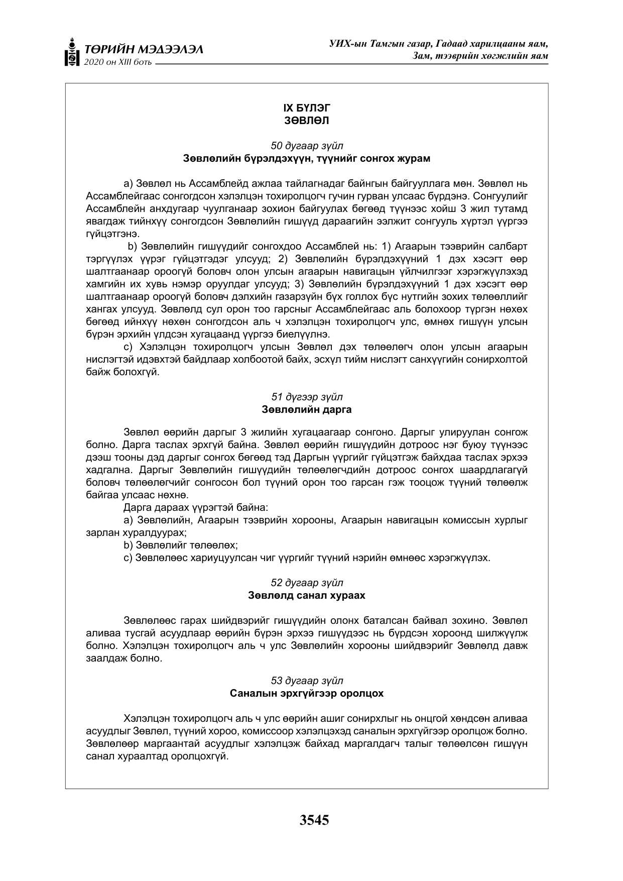 «Төрийн мэдээлэл» Тусгай дугаар XIII боть, файлын 53-р хуудас