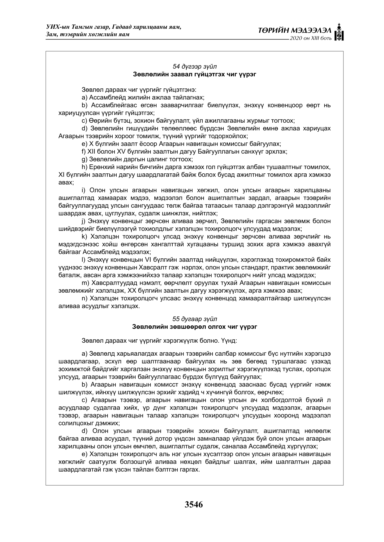 «Төрийн мэдээлэл» Тусгай дугаар XIII боть, файлын 54-р хуудас