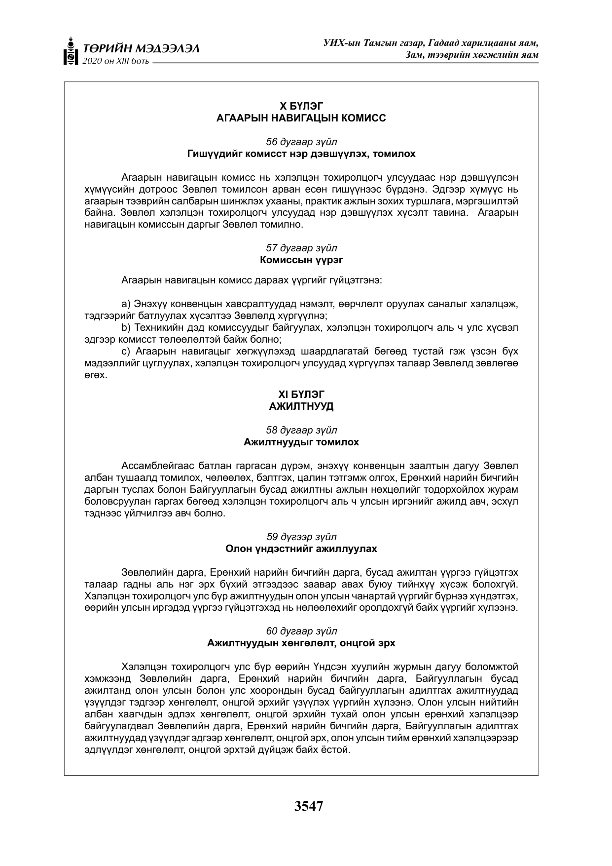 «Төрийн мэдээлэл» Тусгай дугаар XIII боть, файлын 55-р хуудас