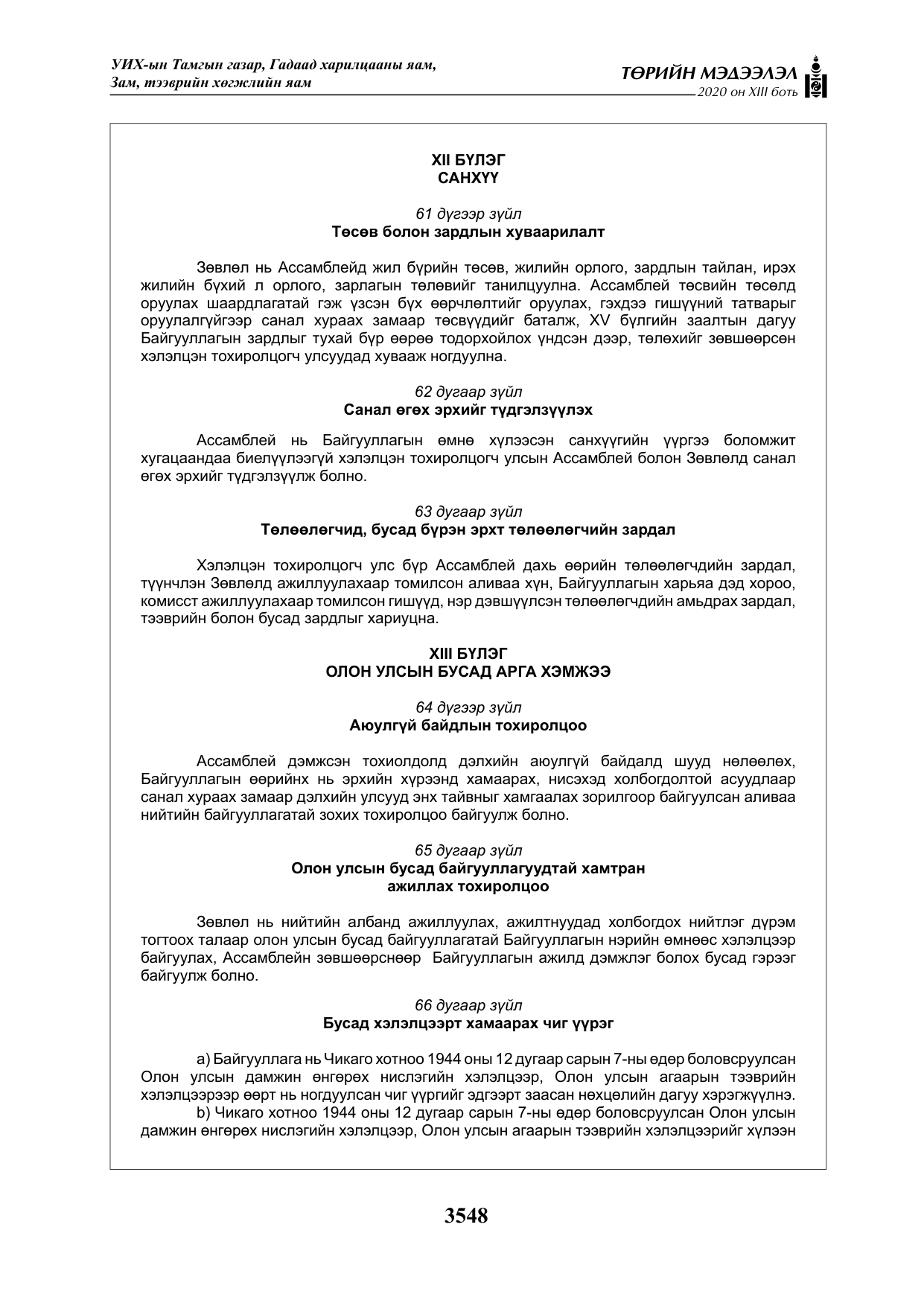 «Төрийн мэдээлэл» Тусгай дугаар XIII боть, файлын 56-р хуудас