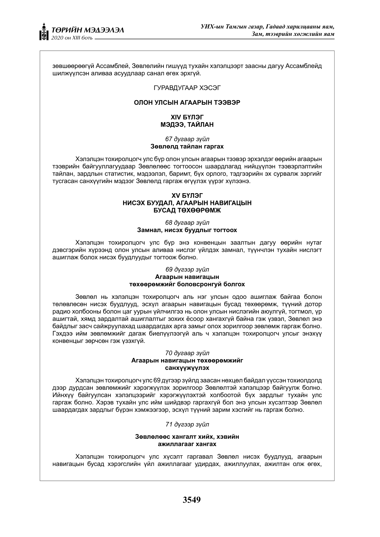 «Төрийн мэдээлэл» Тусгай дугаар XIII боть, файлын 57-р хуудас
