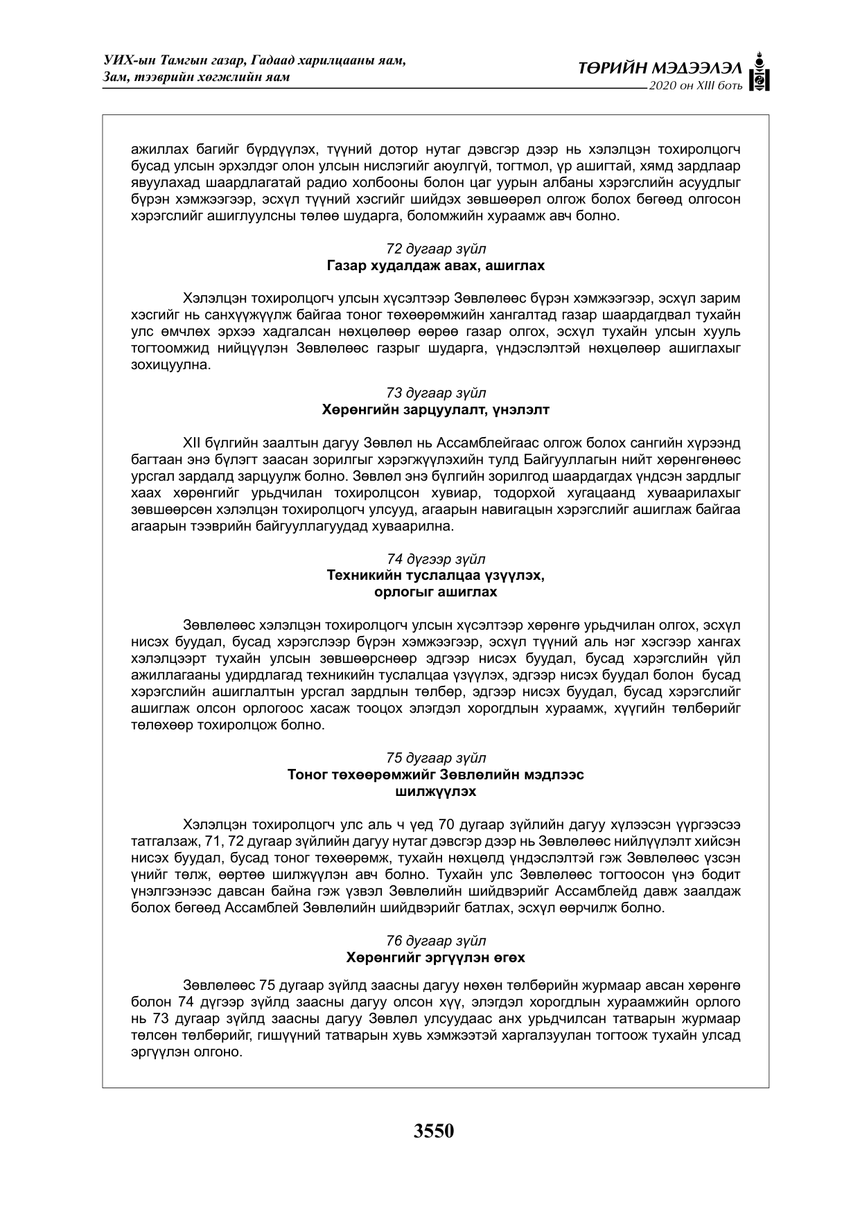 «Төрийн мэдээлэл» Тусгай дугаар XIII боть, файлын 58-р хуудас