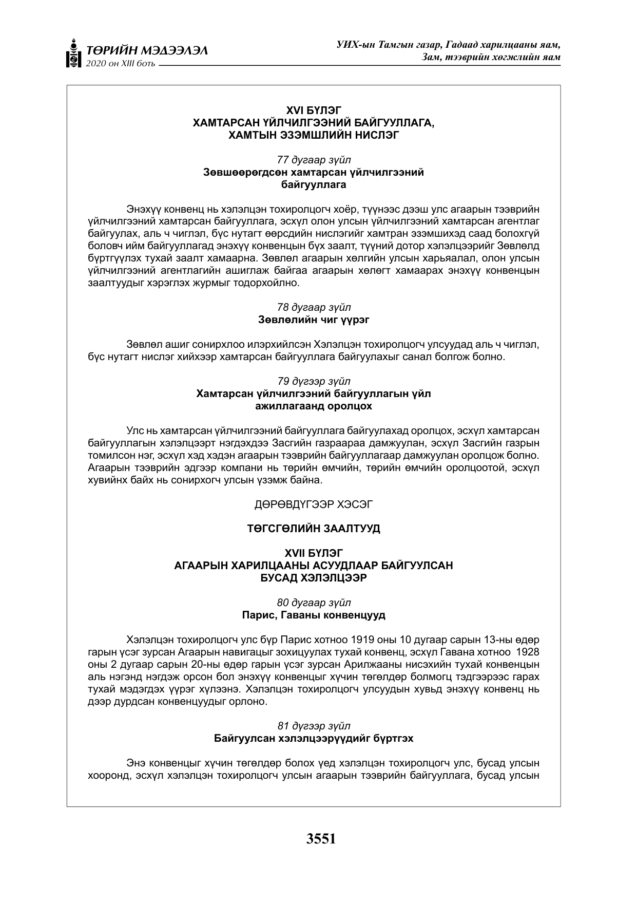 «Төрийн мэдээлэл» Тусгай дугаар XIII боть, файлын 59-р хуудас