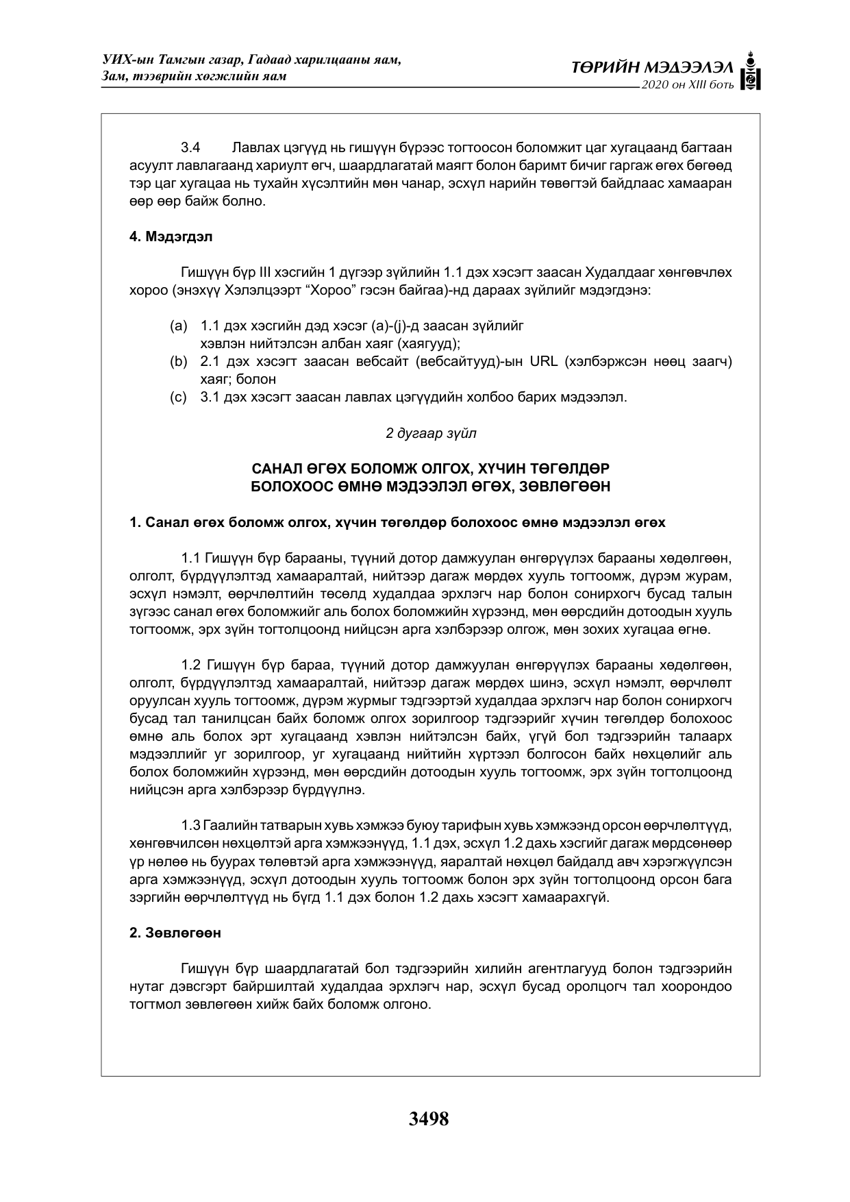 «Төрийн мэдээлэл» Тусгай дугаар XIII боть, файлын 6-р хуудас