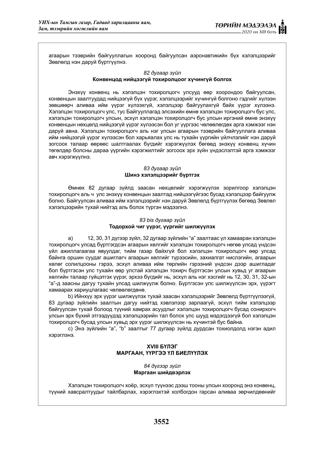 «Төрийн мэдээлэл» Тусгай дугаар XIII боть, файлын 60-р хуудас