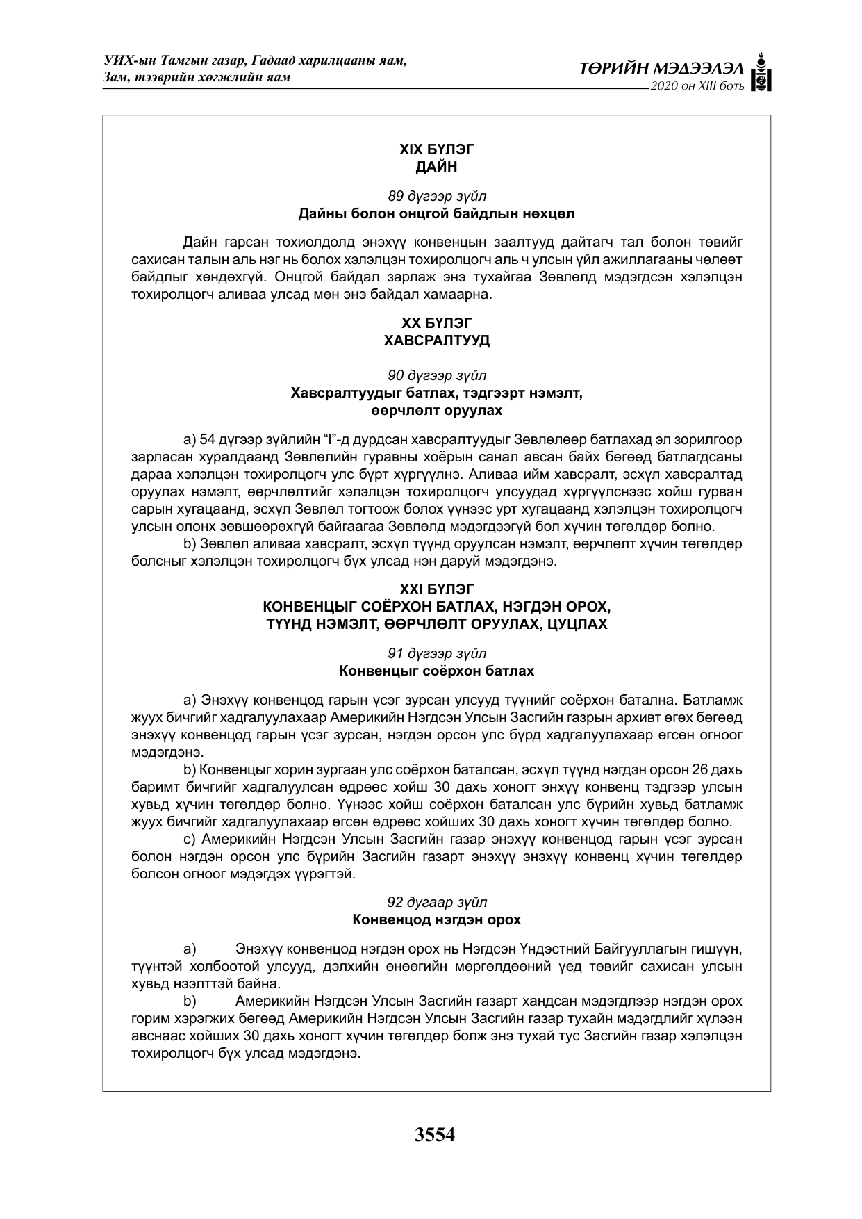 «Төрийн мэдээлэл» Тусгай дугаар XIII боть, файлын 62-р хуудас
