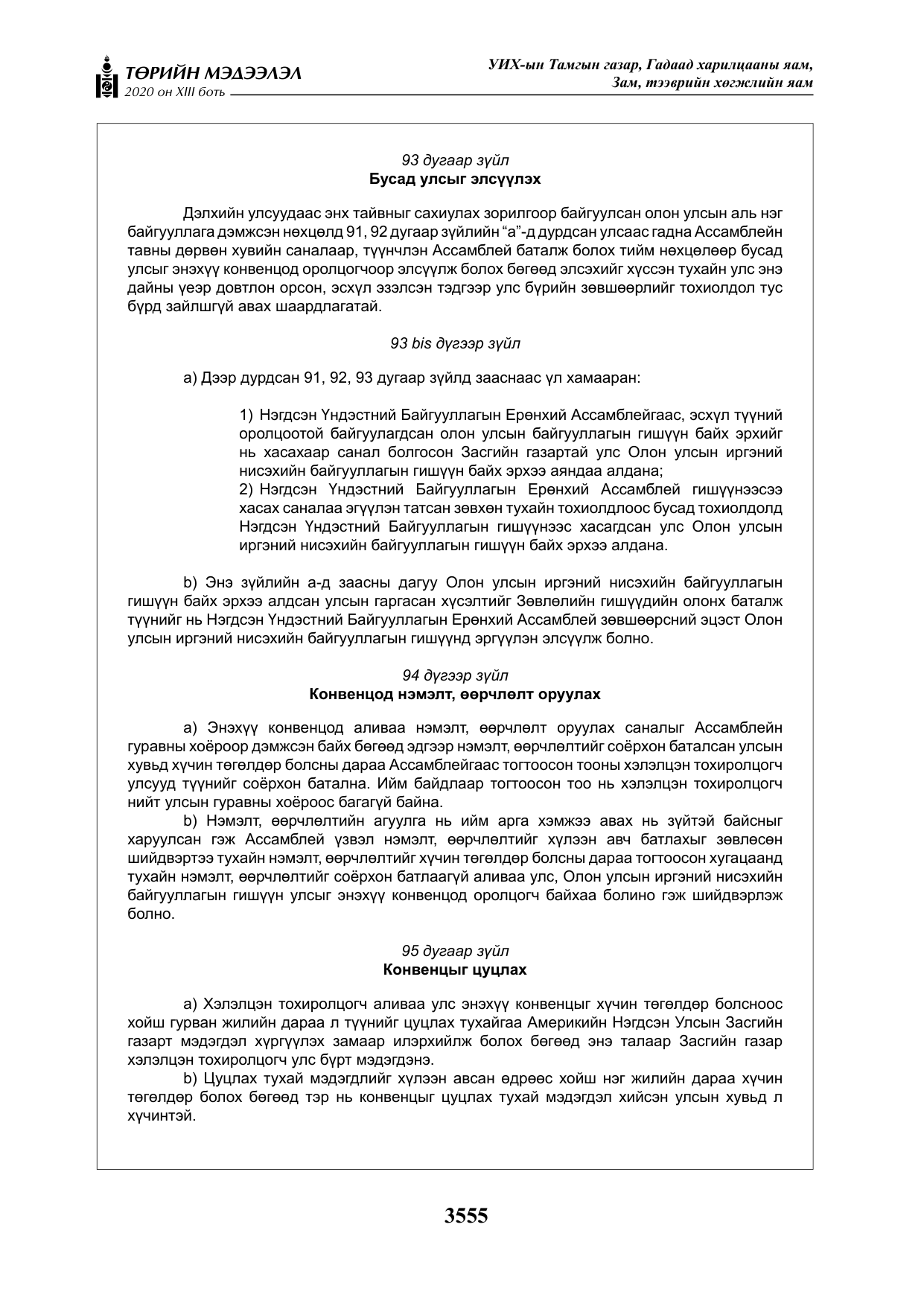 «Төрийн мэдээлэл» Тусгай дугаар XIII боть, файлын 63-р хуудас