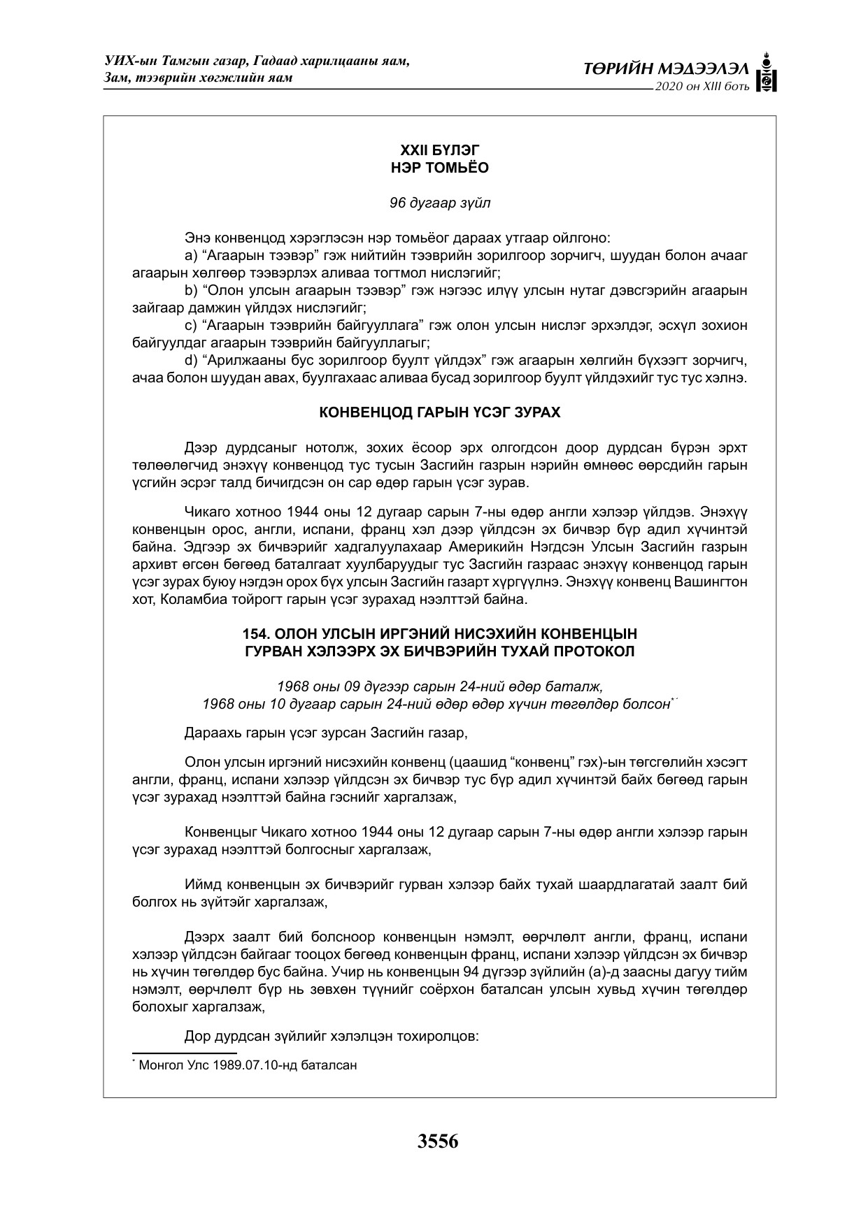 «Төрийн мэдээлэл» Тусгай дугаар XIII боть, файлын 64-р хуудас