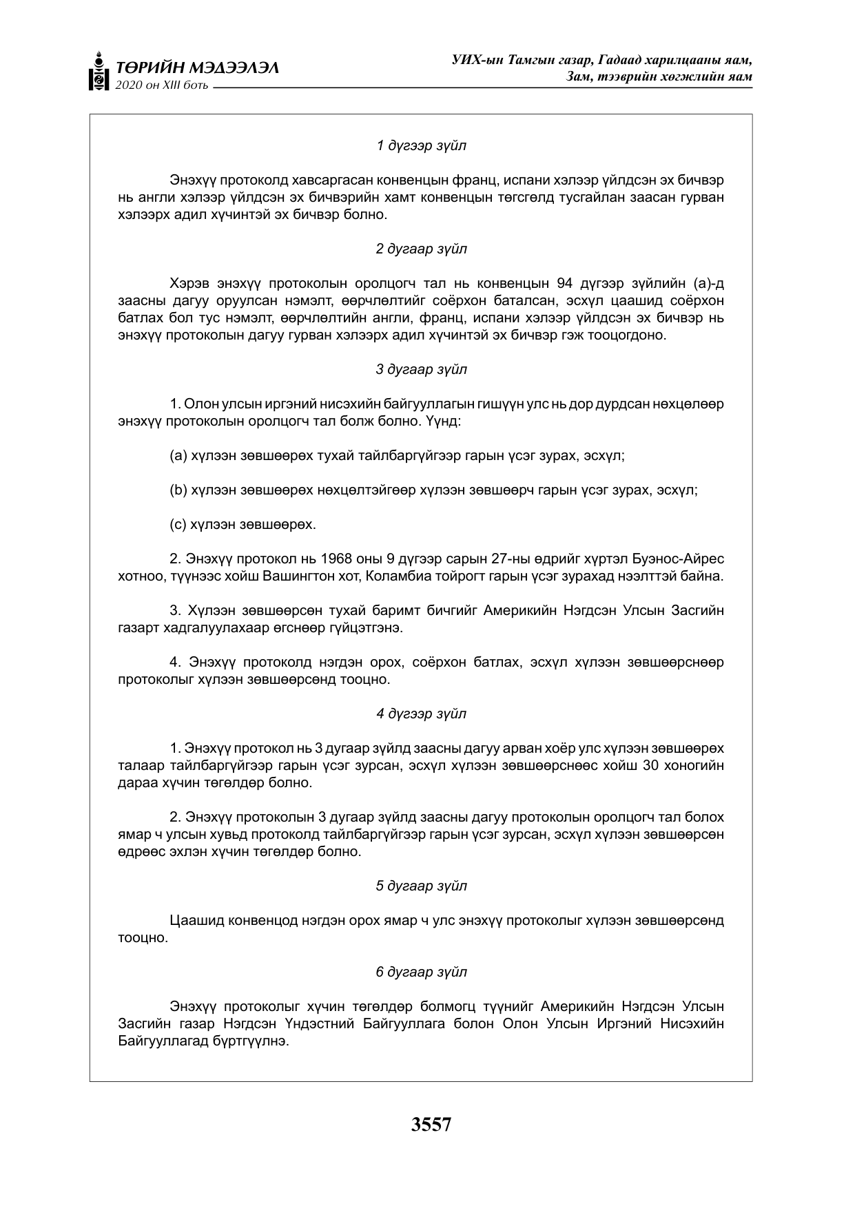 «Төрийн мэдээлэл» Тусгай дугаар XIII боть, файлын 65-р хуудас