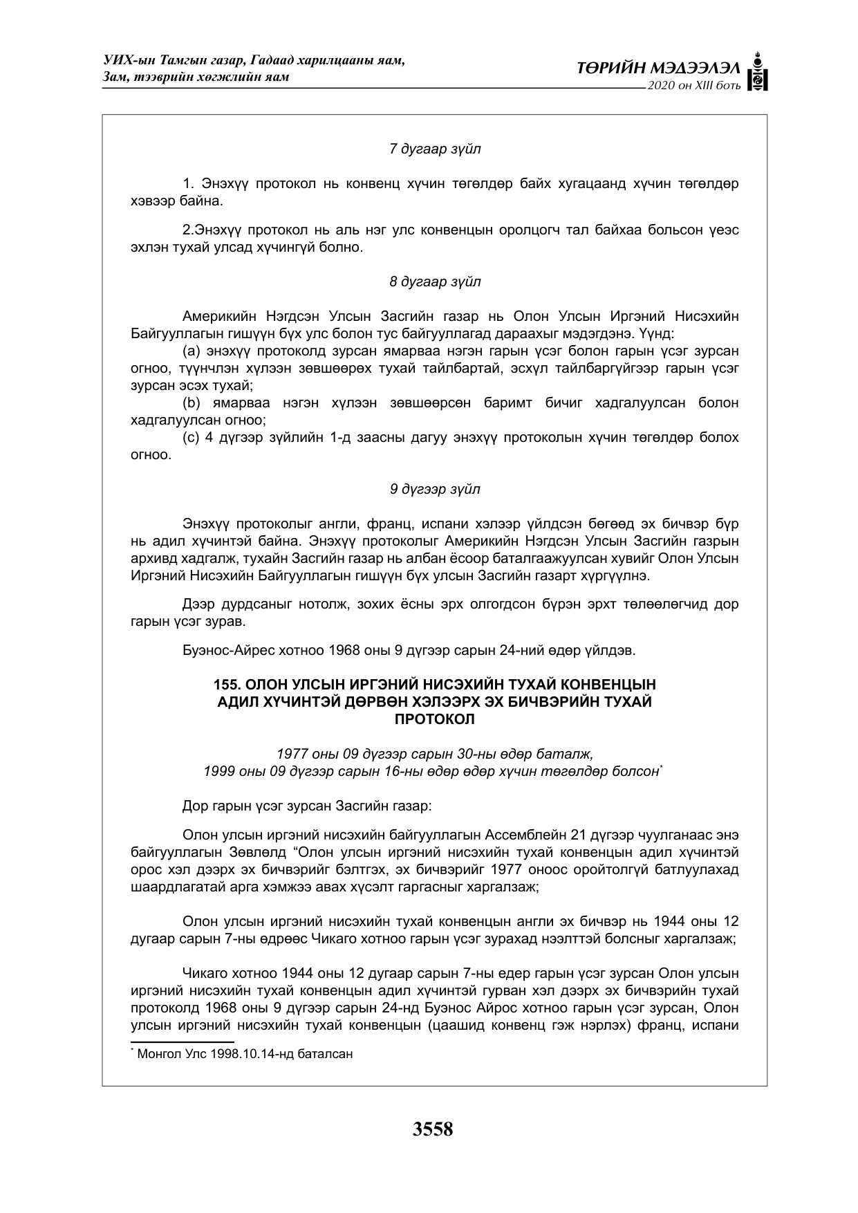 «Төрийн мэдээлэл» Тусгай дугаар XIII боть, файлын 66-р хуудас