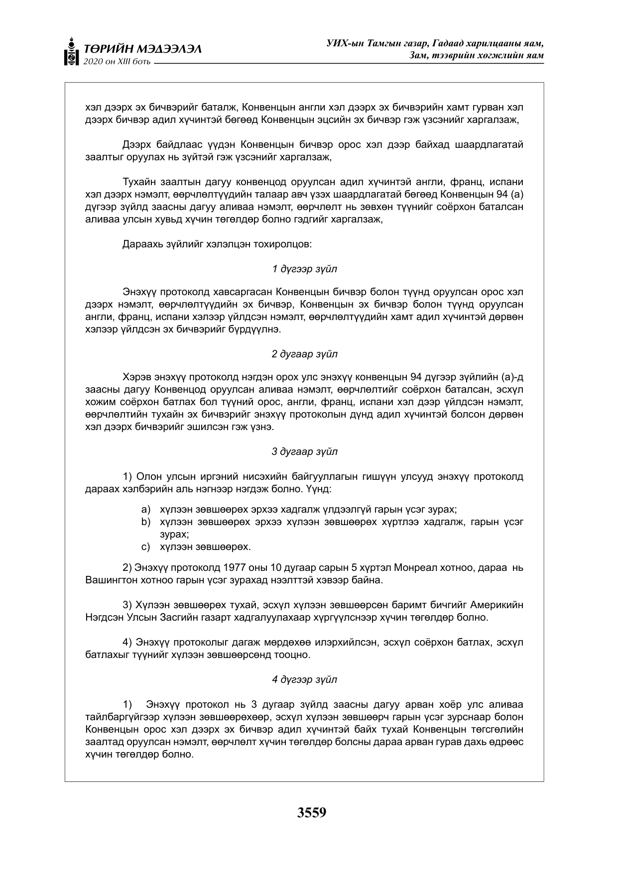 «Төрийн мэдээлэл» Тусгай дугаар XIII боть, файлын 67-р хуудас