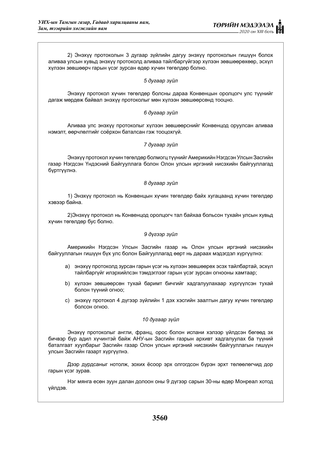 «Төрийн мэдээлэл» Тусгай дугаар XIII боть, файлын 68-р хуудас