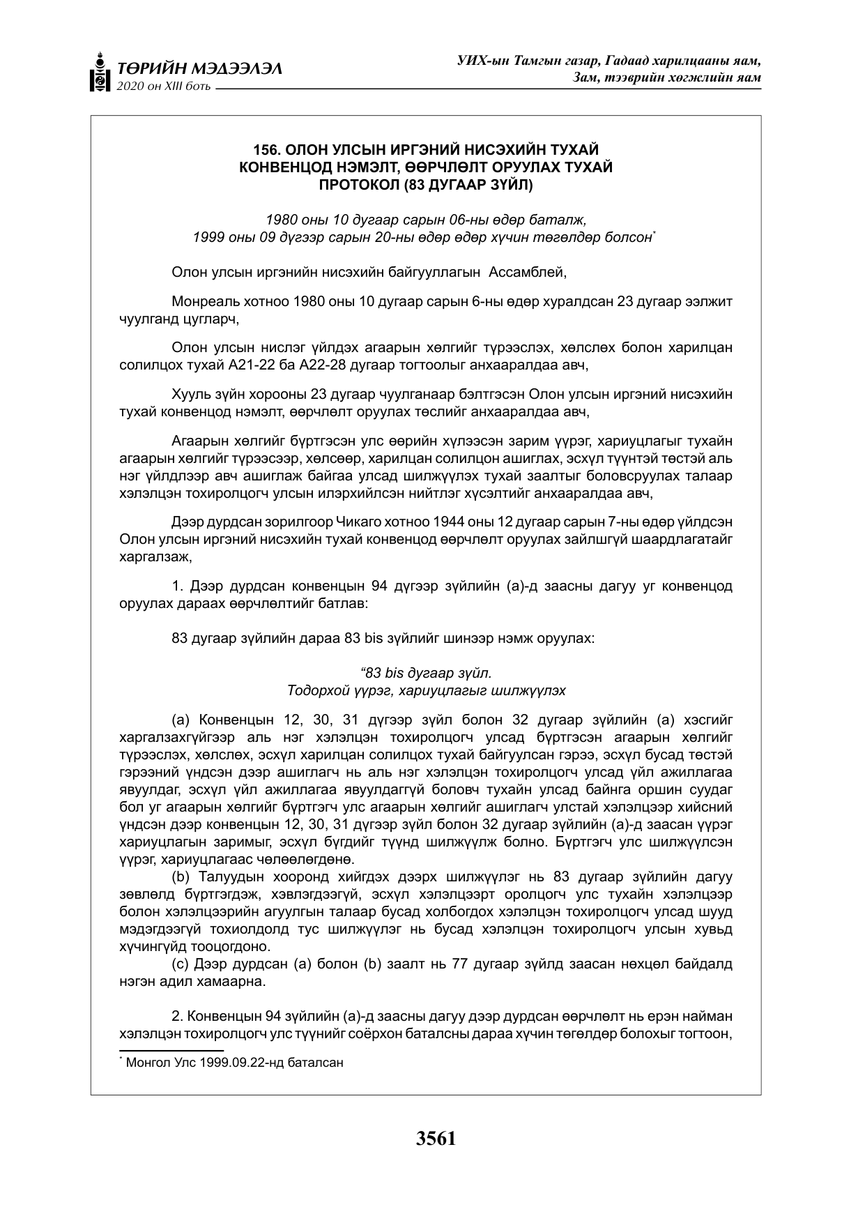 «Төрийн мэдээлэл» Тусгай дугаар XIII боть, файлын 69-р хуудас