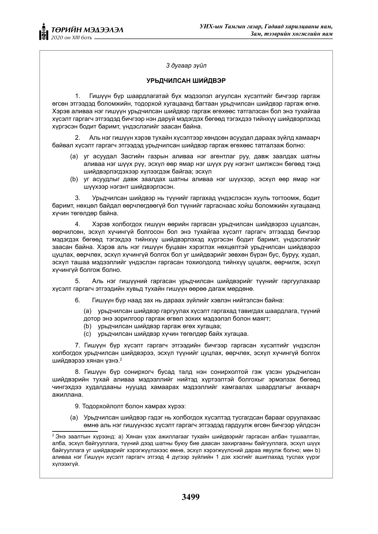 «Төрийн мэдээлэл» Тусгай дугаар XIII боть, файлын 7-р хуудас
