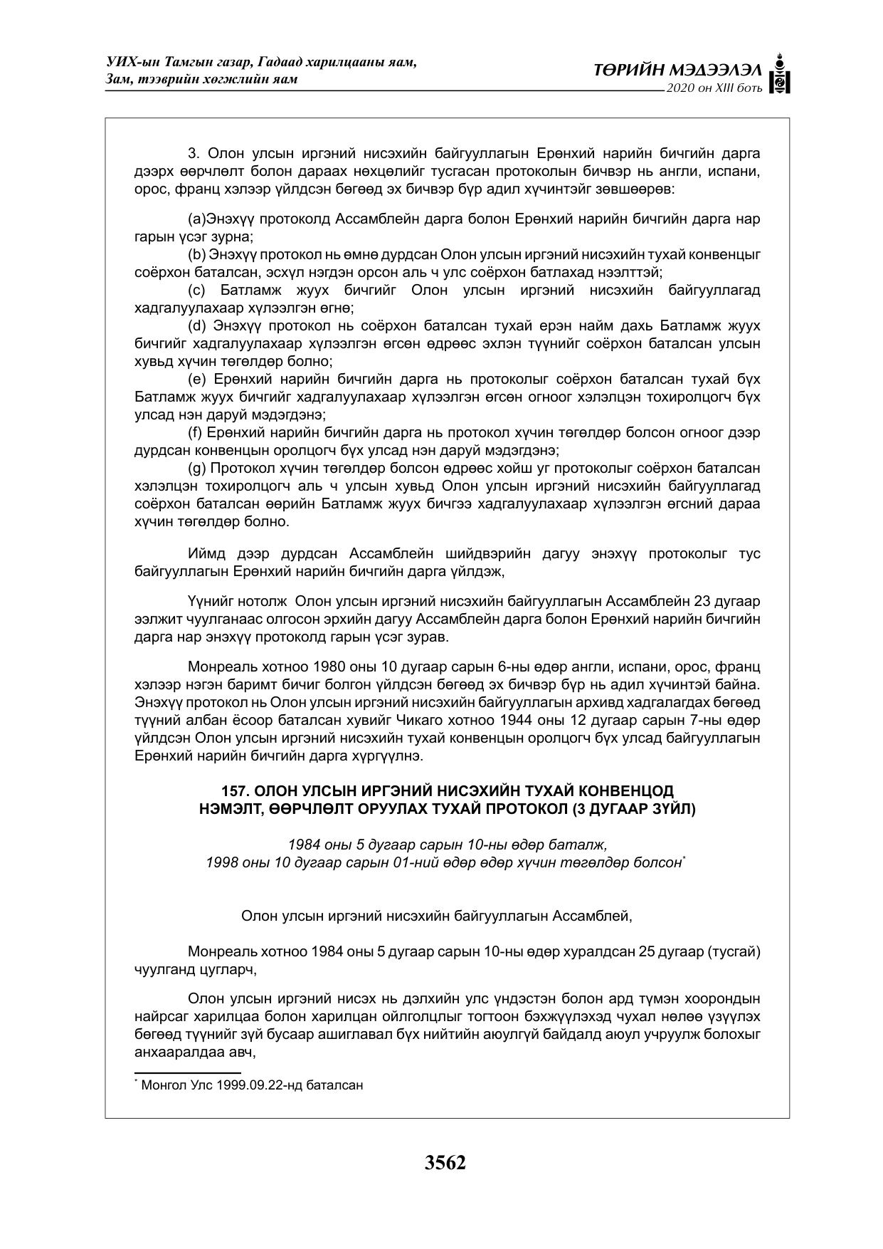 «Төрийн мэдээлэл» Тусгай дугаар XIII боть, файлын 70-р хуудас