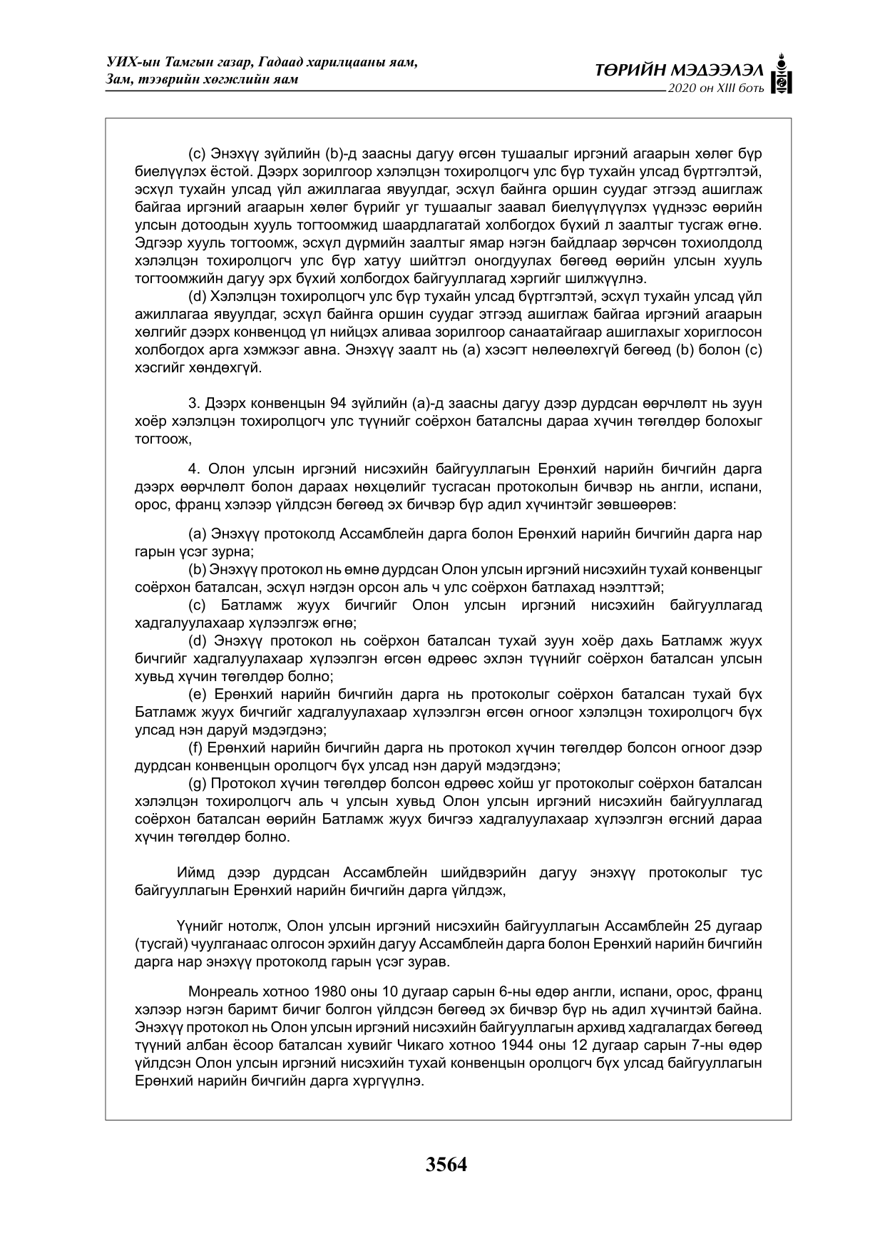 «Төрийн мэдээлэл» Тусгай дугаар XIII боть, файлын 72-р хуудас