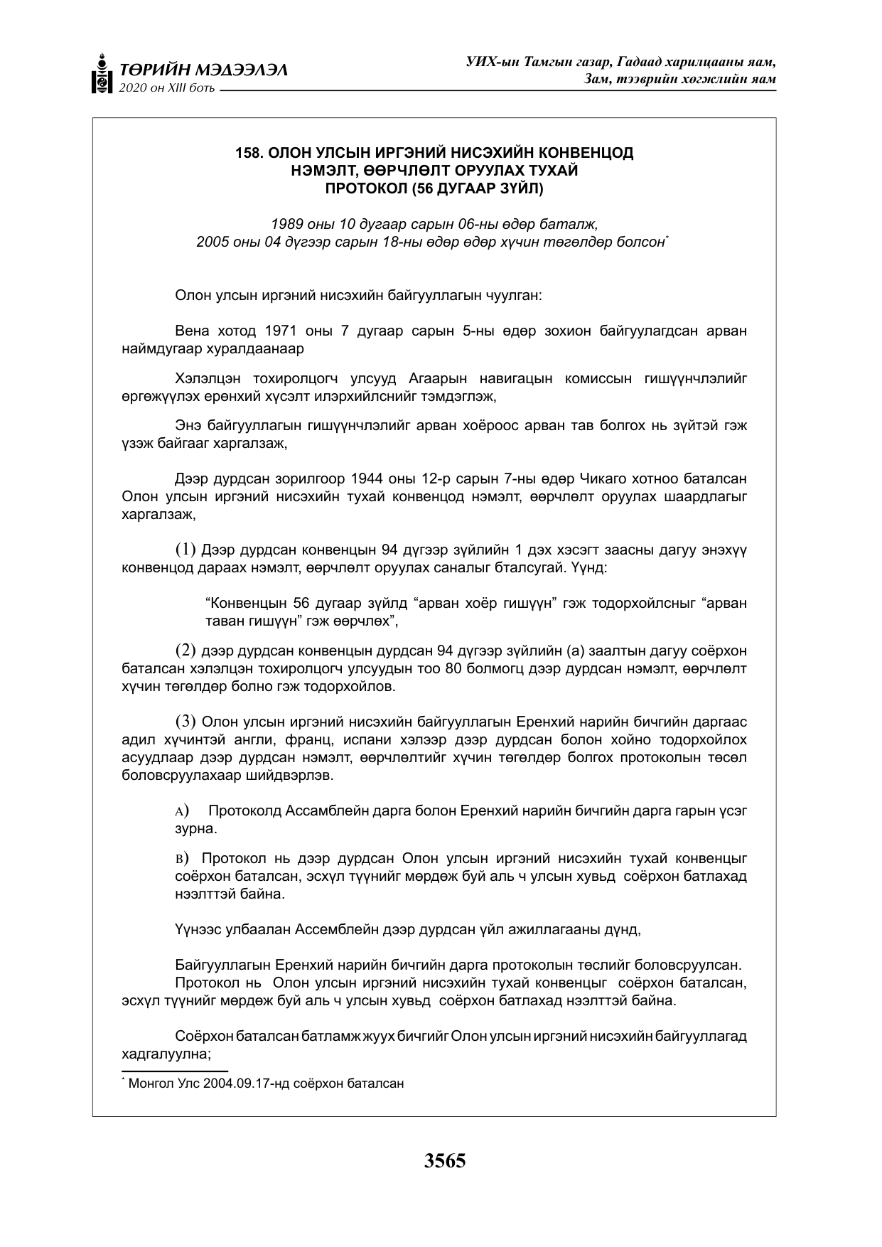 «Төрийн мэдээлэл» Тусгай дугаар XIII боть, файлын 73-р хуудас