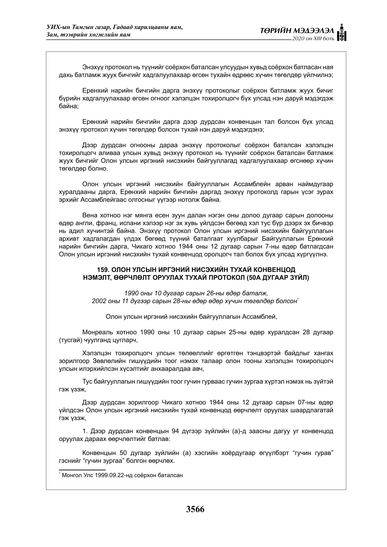 «Төрийн мэдээлэл» Тусгай дугаар XIII боть, файлын 74-р хуудас