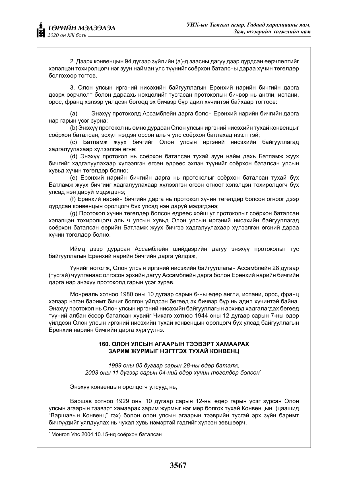 «Төрийн мэдээлэл» Тусгай дугаар XIII боть, файлын 75-р хуудас