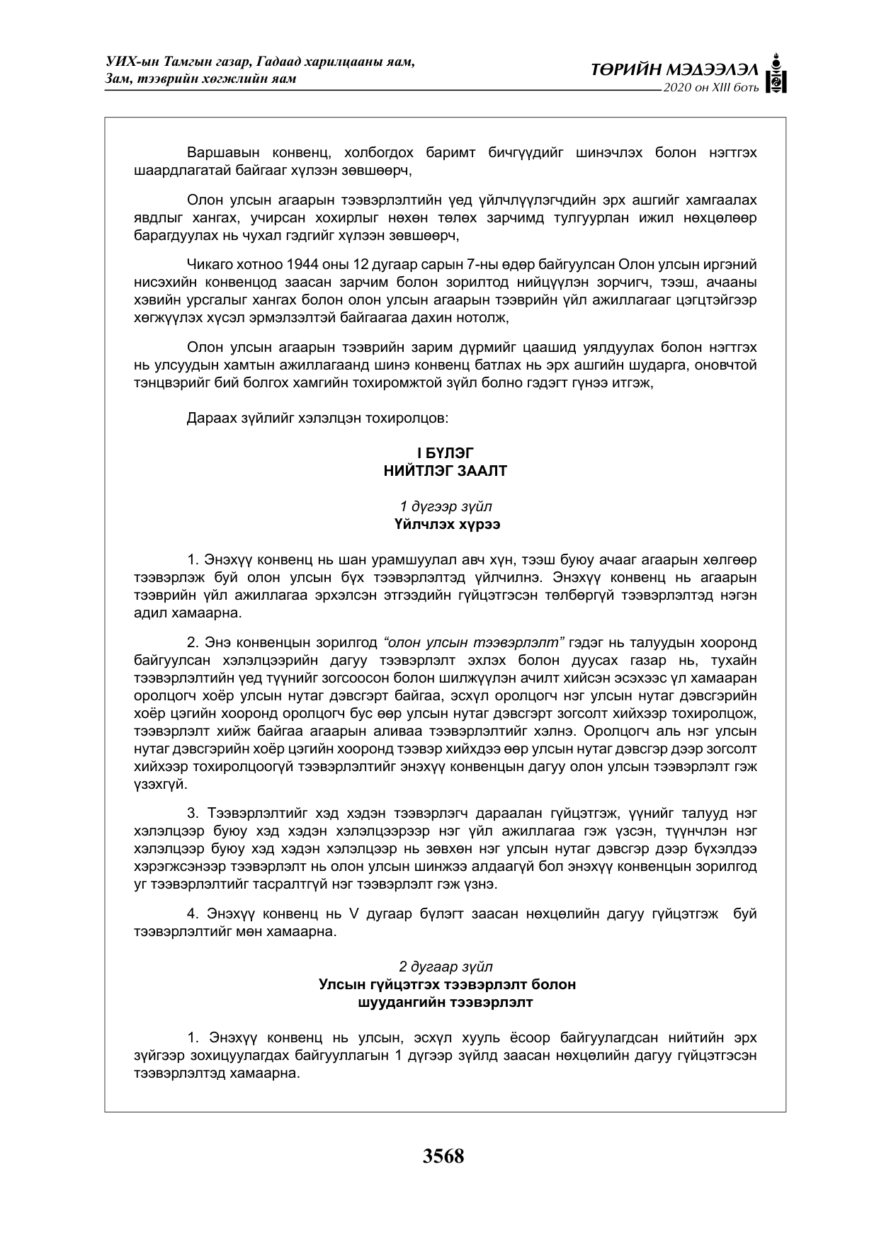 «Төрийн мэдээлэл» Тусгай дугаар XIII боть, файлын 76-р хуудас