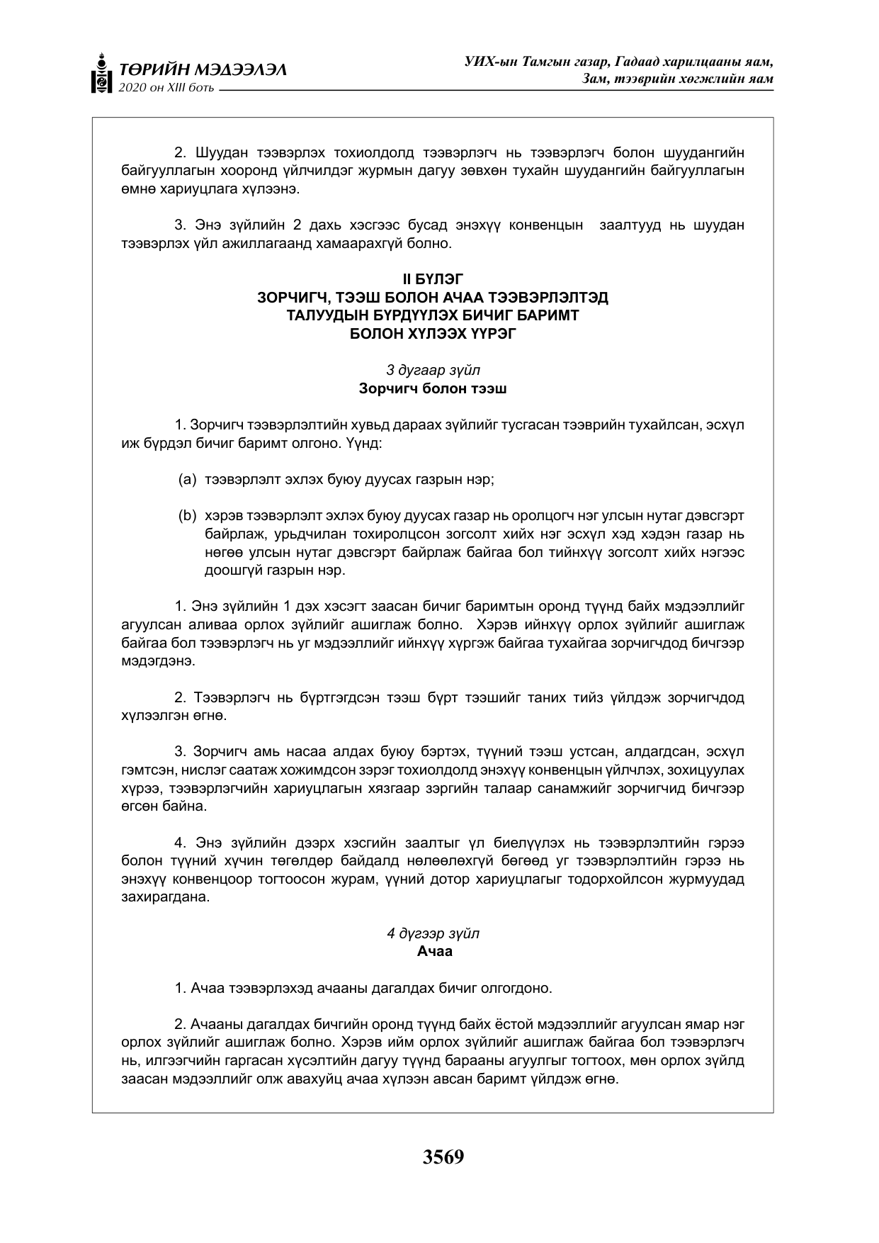 «Төрийн мэдээлэл» Тусгай дугаар XIII боть, файлын 77-р хуудас