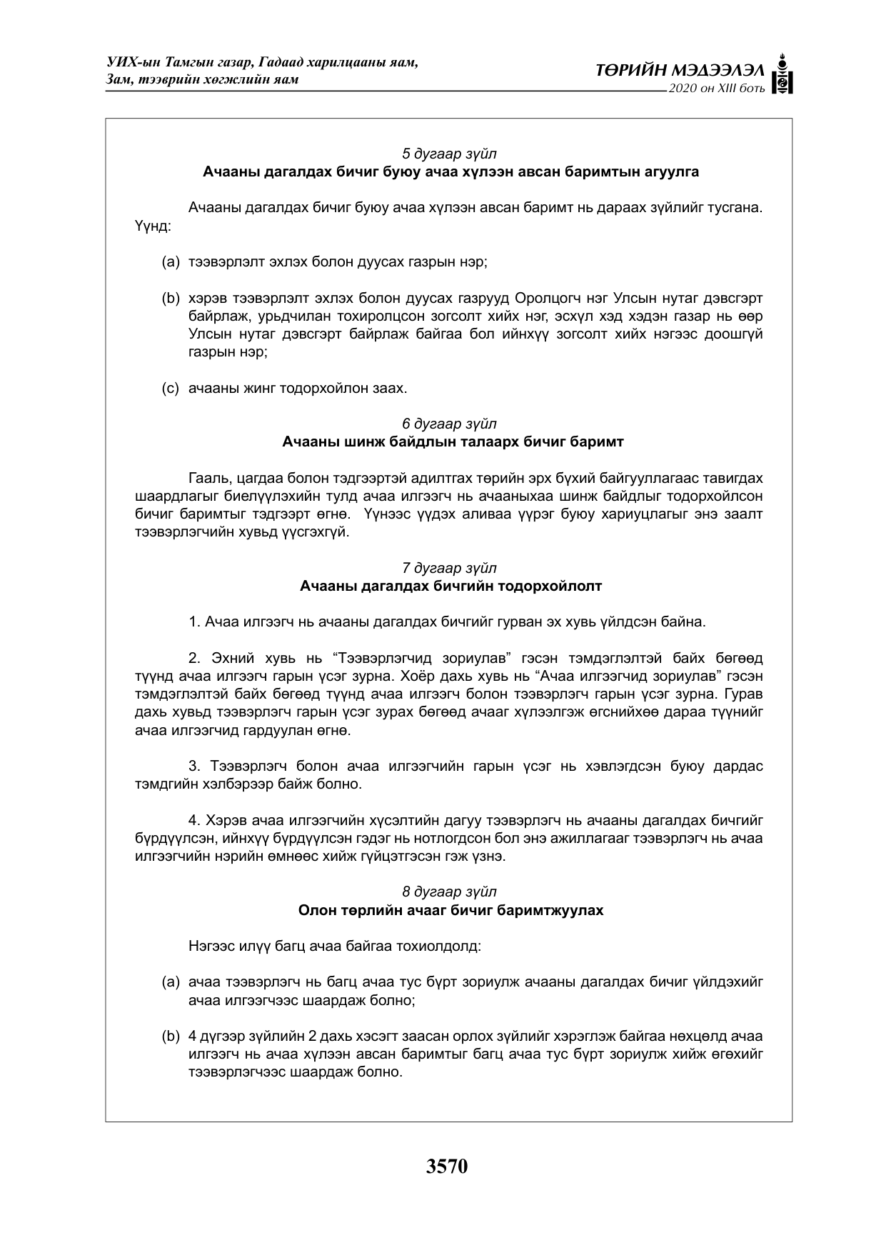 «Төрийн мэдээлэл» Тусгай дугаар XIII боть, файлын 78-р хуудас