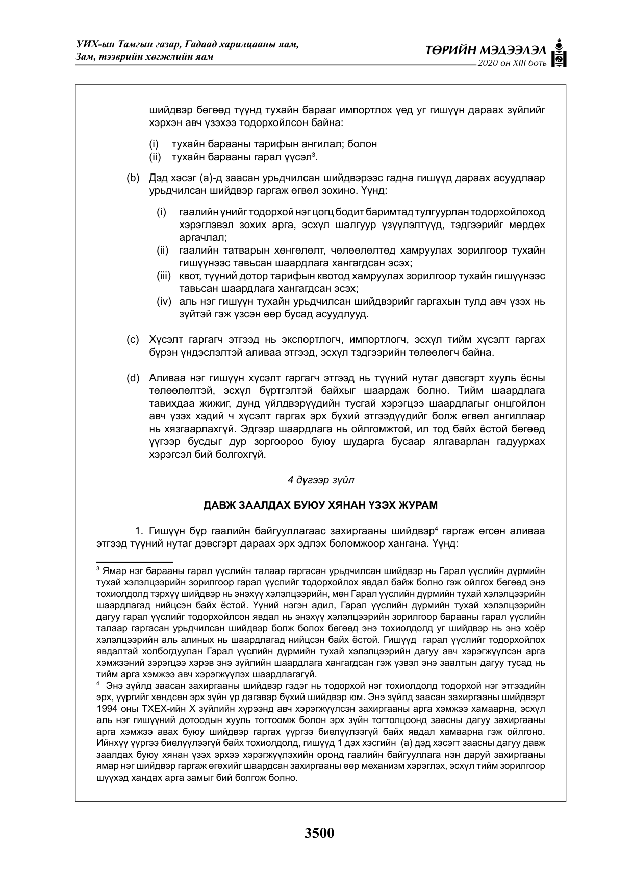 «Төрийн мэдээлэл» Тусгай дугаар XIII боть, файлын 8-р хуудас