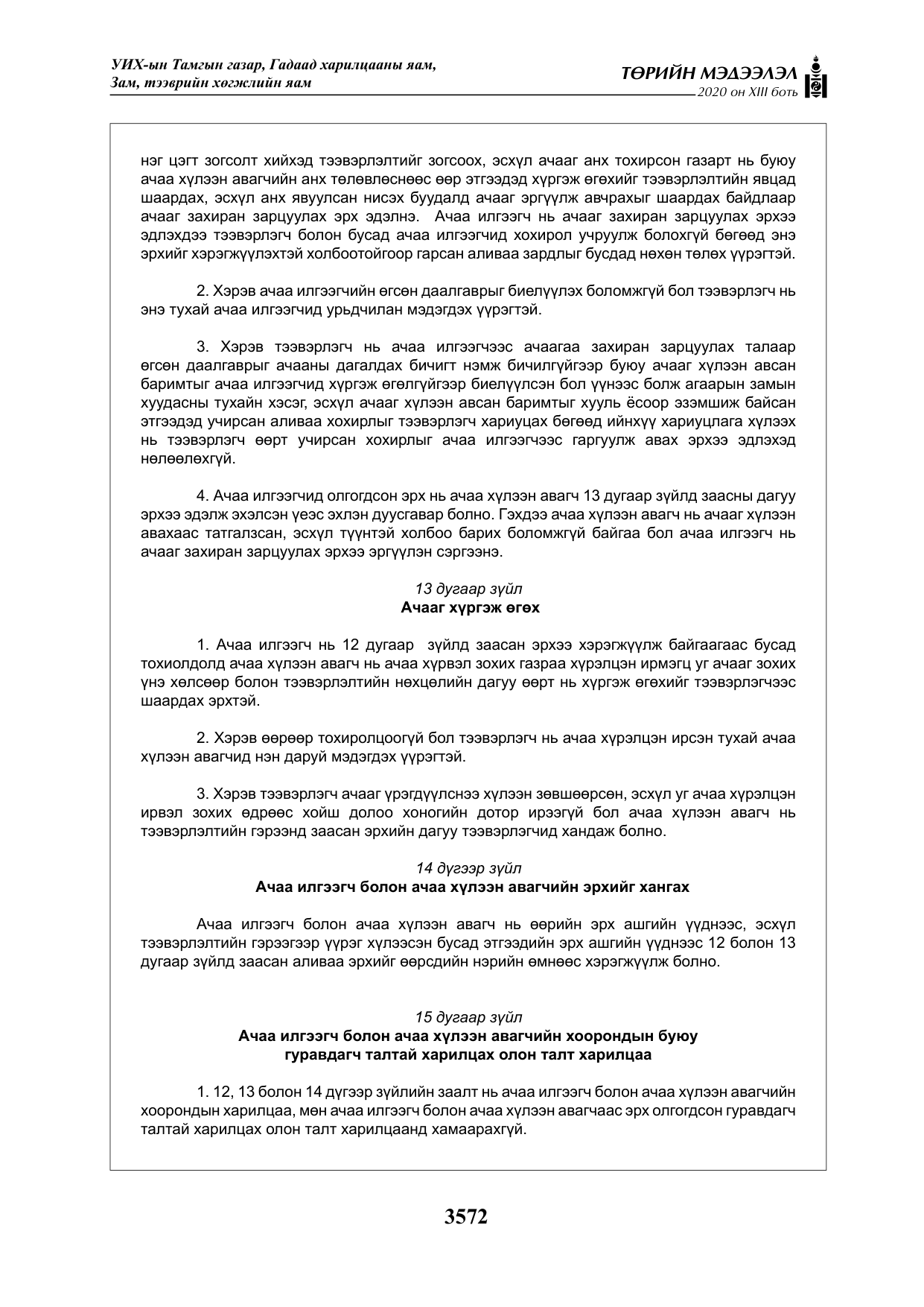 «Төрийн мэдээлэл» Тусгай дугаар XIII боть, файлын 80-р хуудас