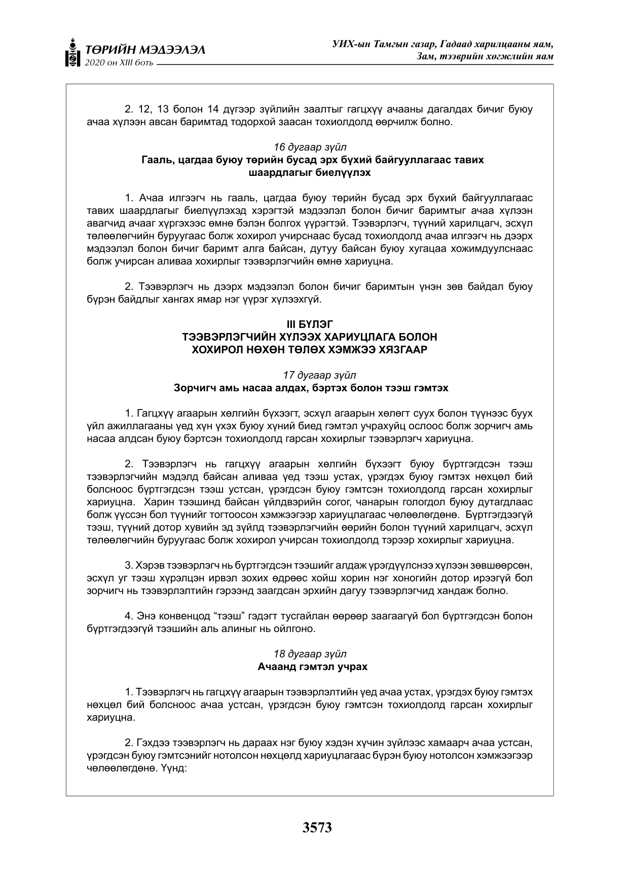 «Төрийн мэдээлэл» Тусгай дугаар XIII боть, файлын 81-р хуудас