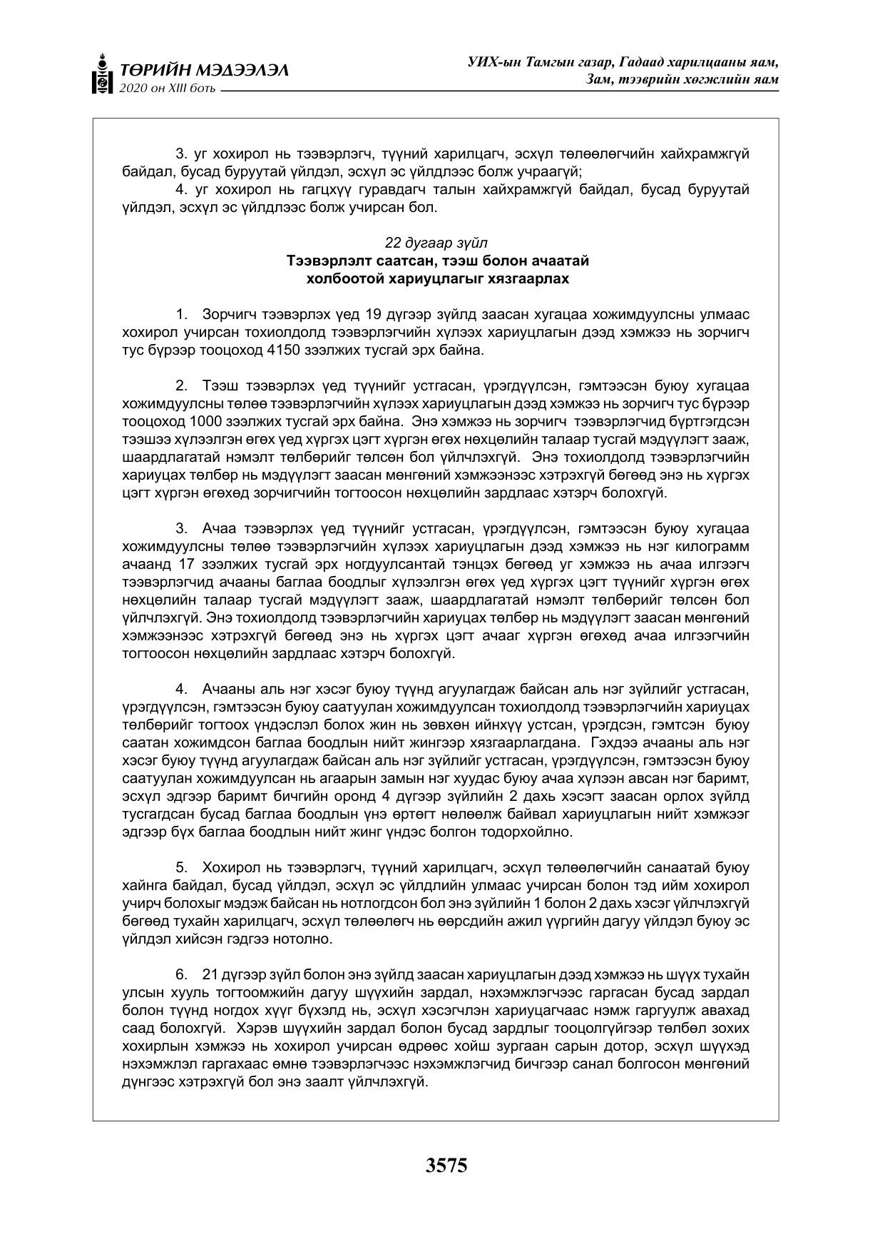 «Төрийн мэдээлэл» Тусгай дугаар XIII боть, файлын 83-р хуудас