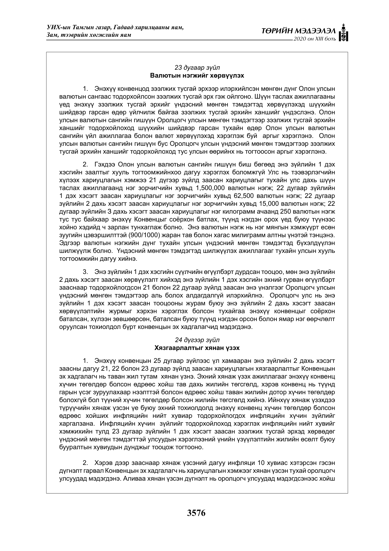 «Төрийн мэдээлэл» Тусгай дугаар XIII боть, файлын 84-р хуудас