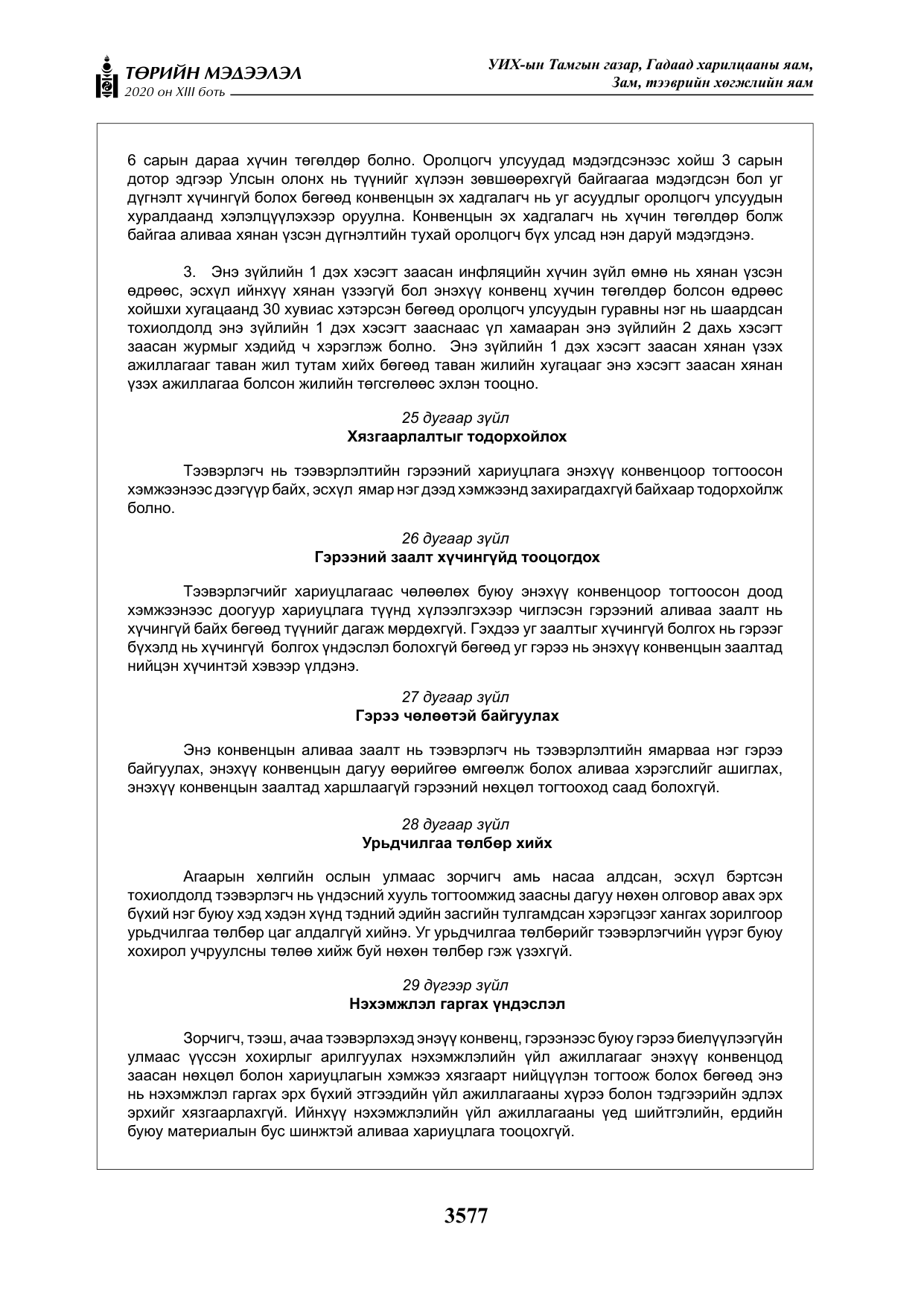 «Төрийн мэдээлэл» Тусгай дугаар XIII боть, файлын 85-р хуудас