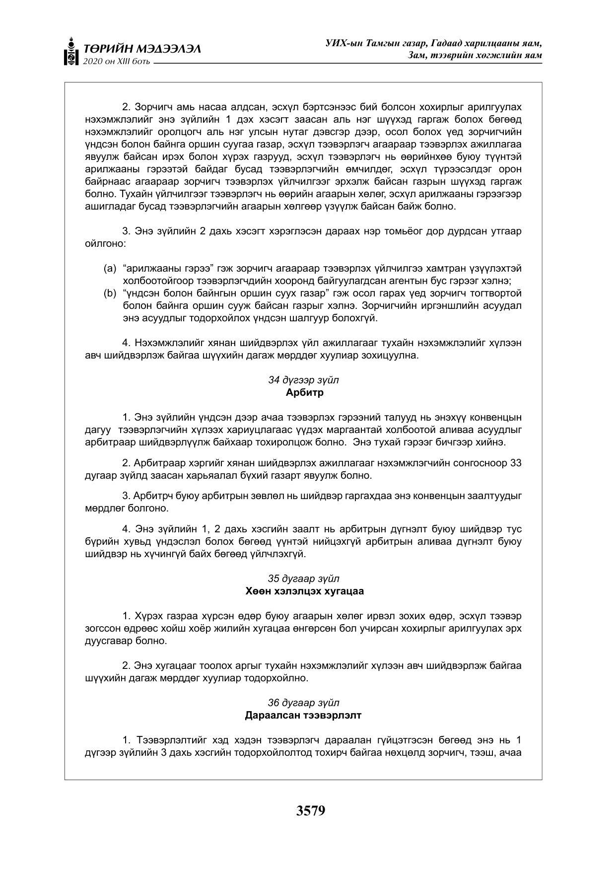 «Төрийн мэдээлэл» Тусгай дугаар XIII боть, файлын 87-р хуудас