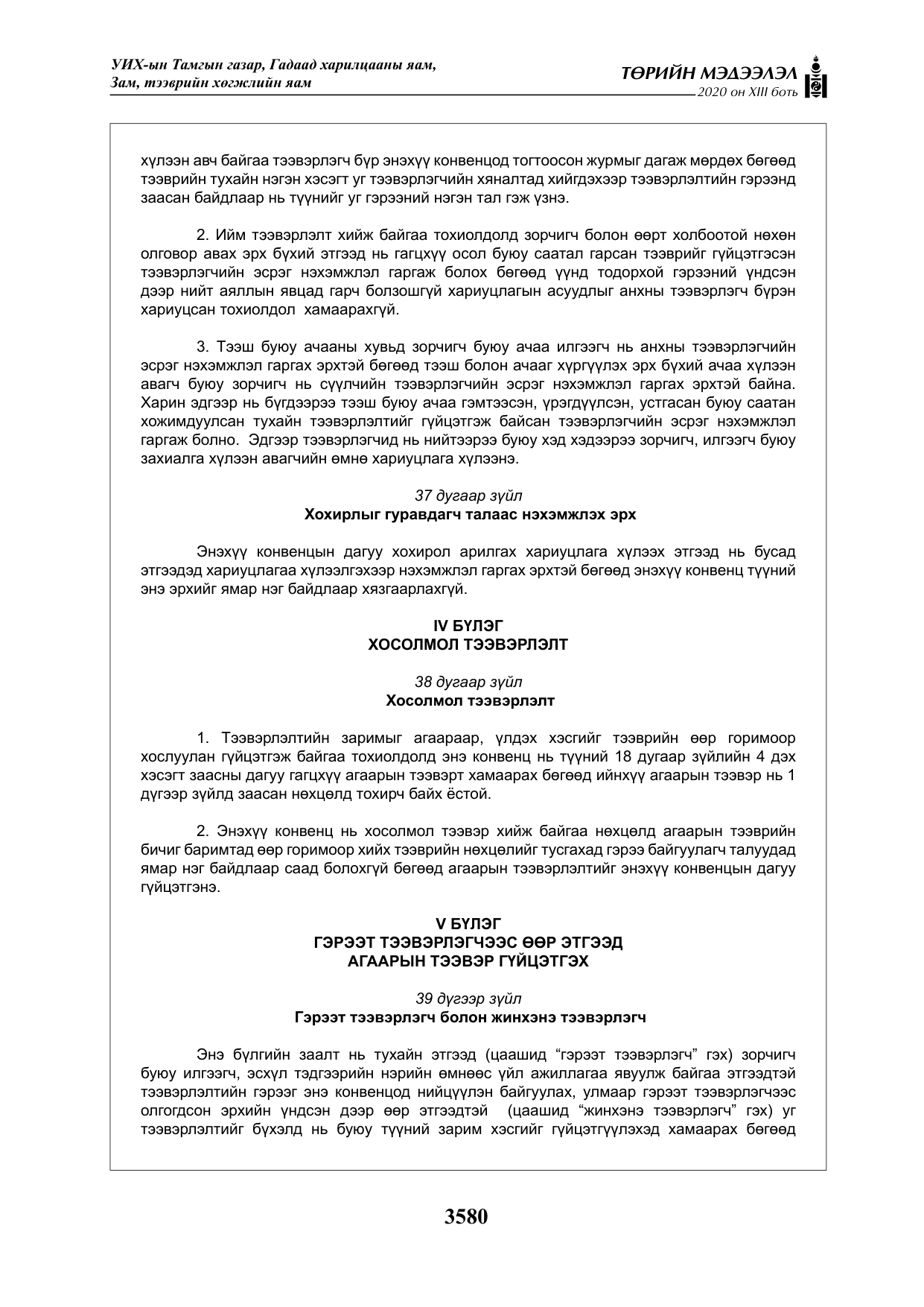 «Төрийн мэдээлэл» Тусгай дугаар XIII боть, файлын 88-р хуудас